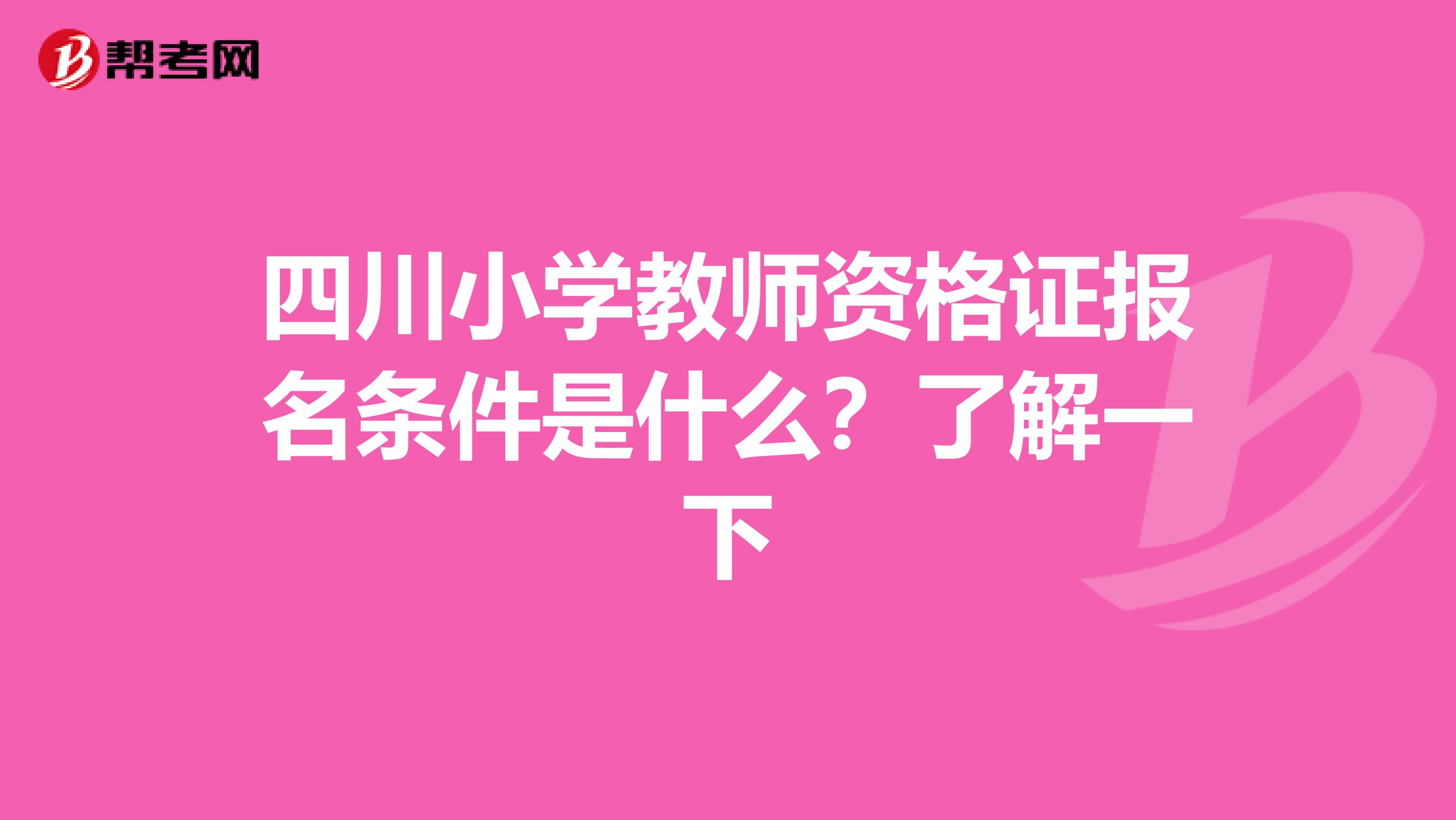 四川小学教师资格证报名条件是什么？了解一下