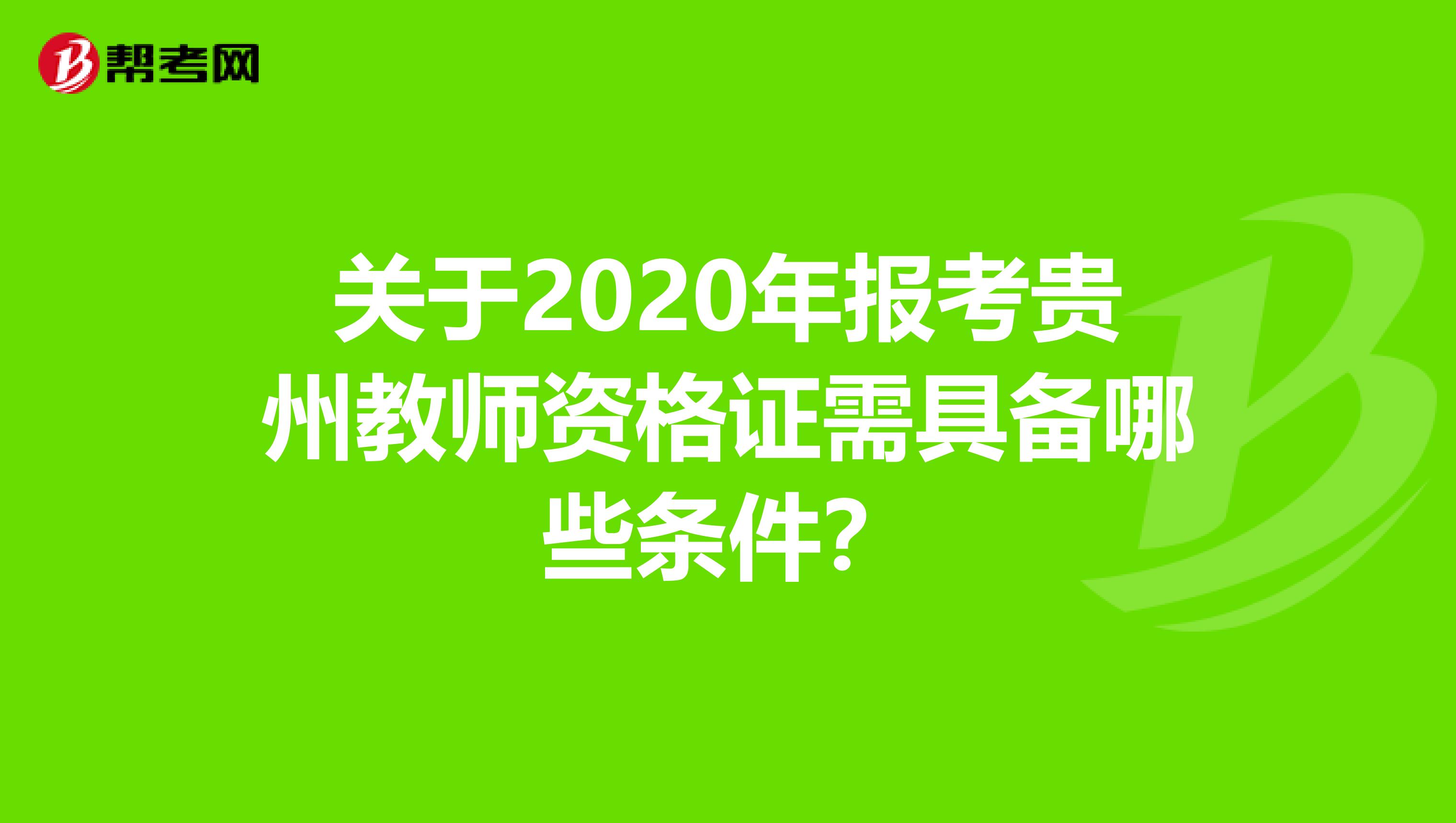 关于2020年报考贵州教师资格证需具备哪些条件?