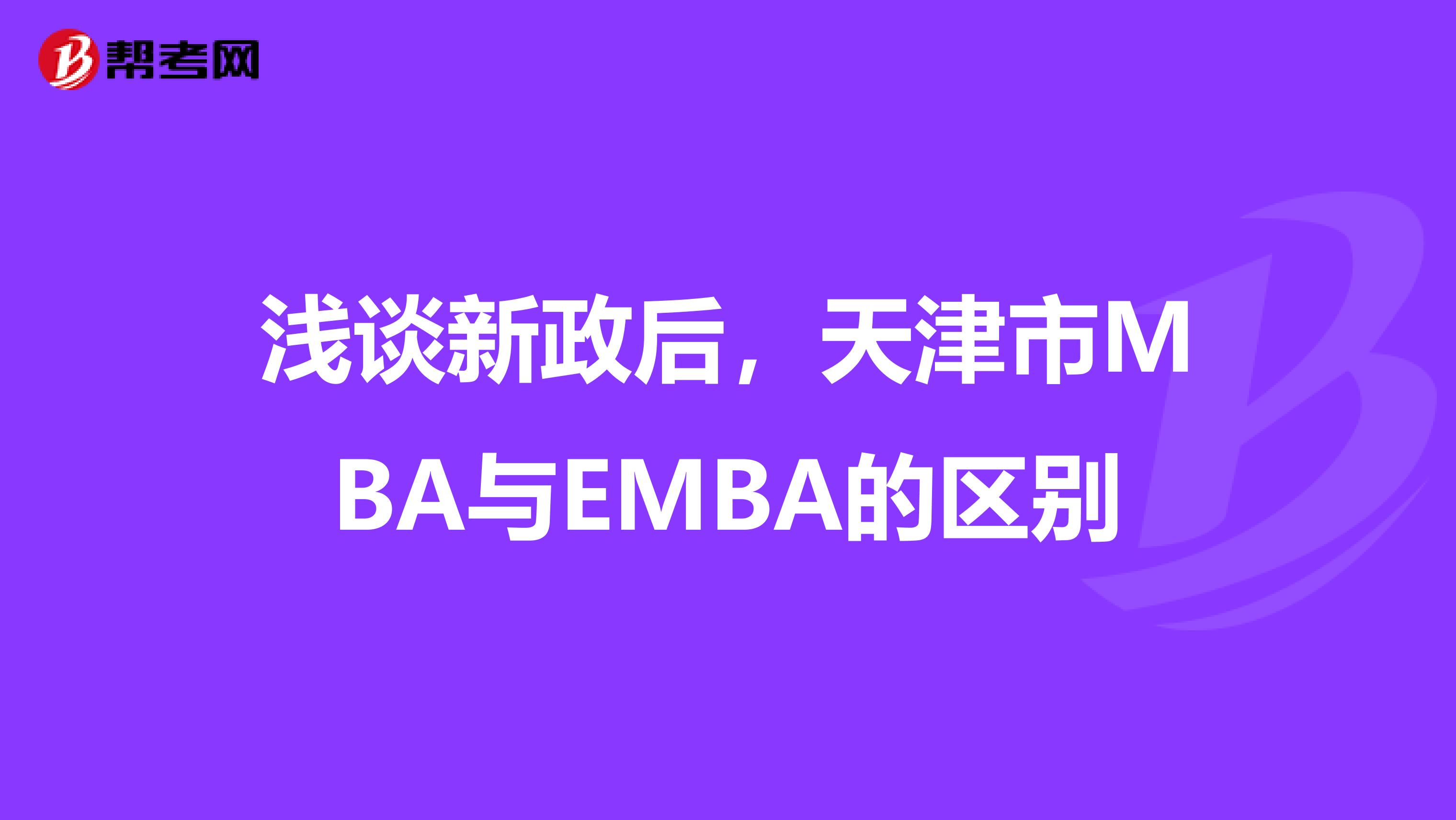 浅谈新政后，天津市MBA与EMBA的区别