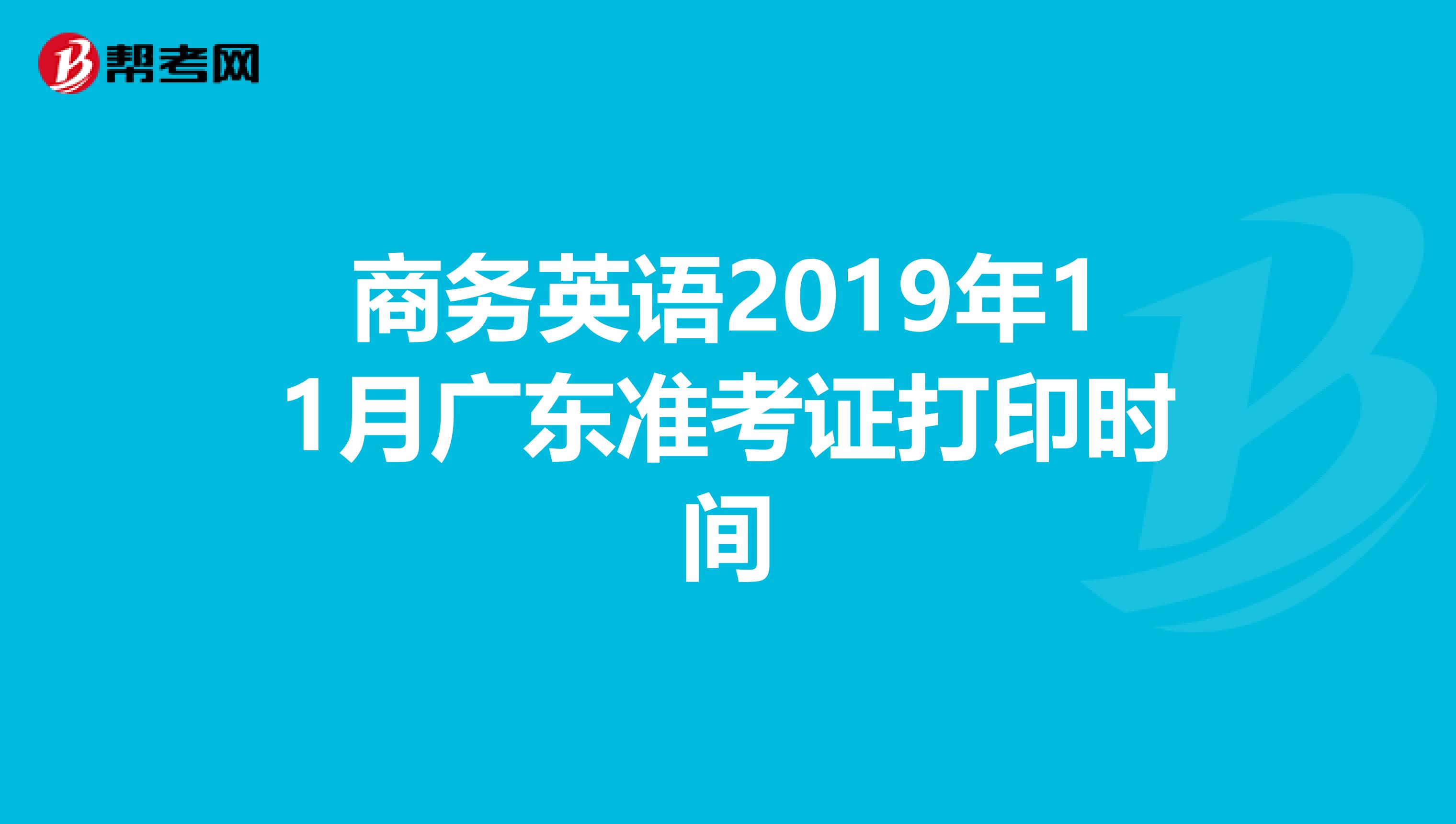 商务英语2019年11月广东准考证打印时间
