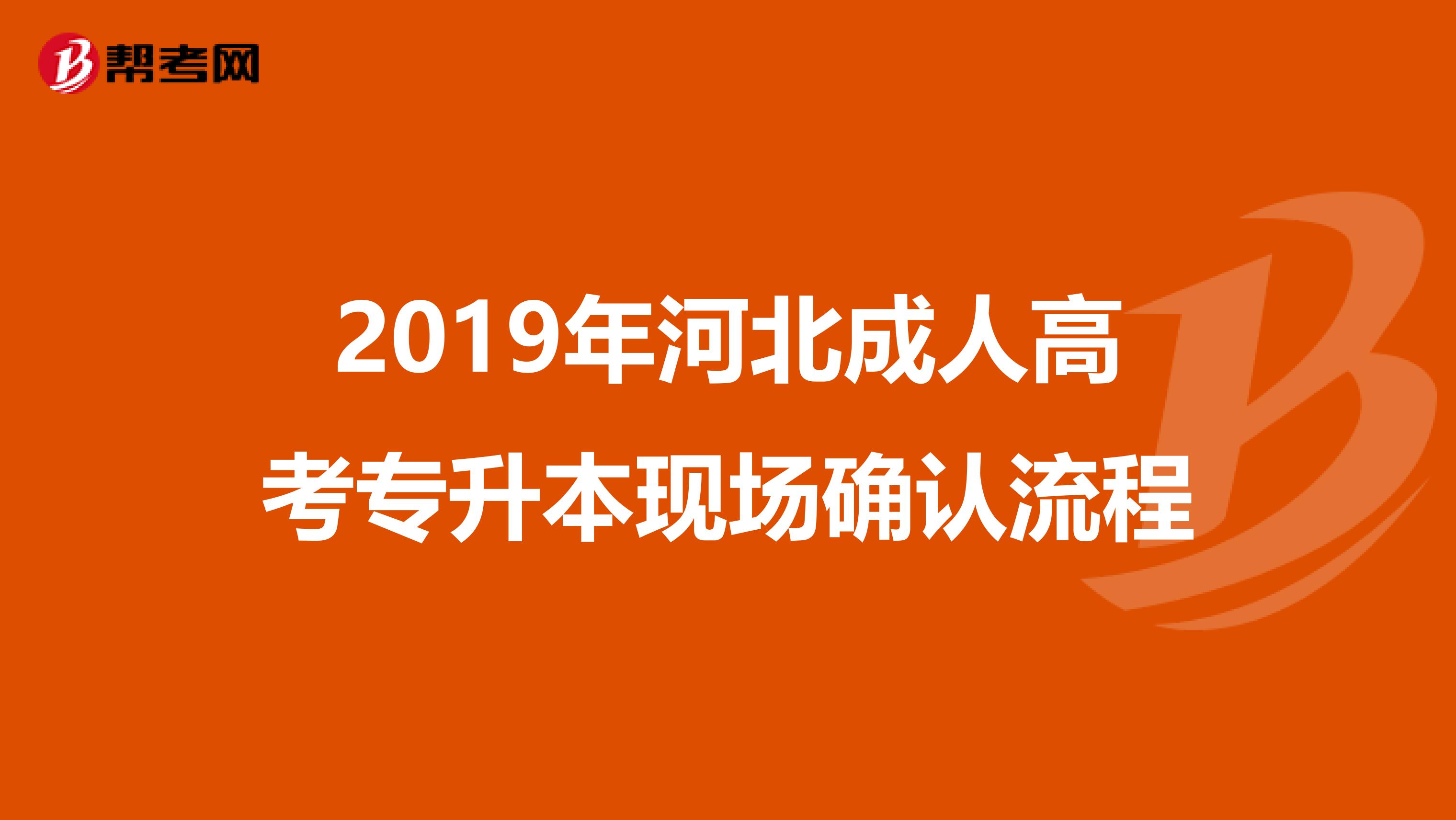 2019年河北成人高考专升本现场确认流程