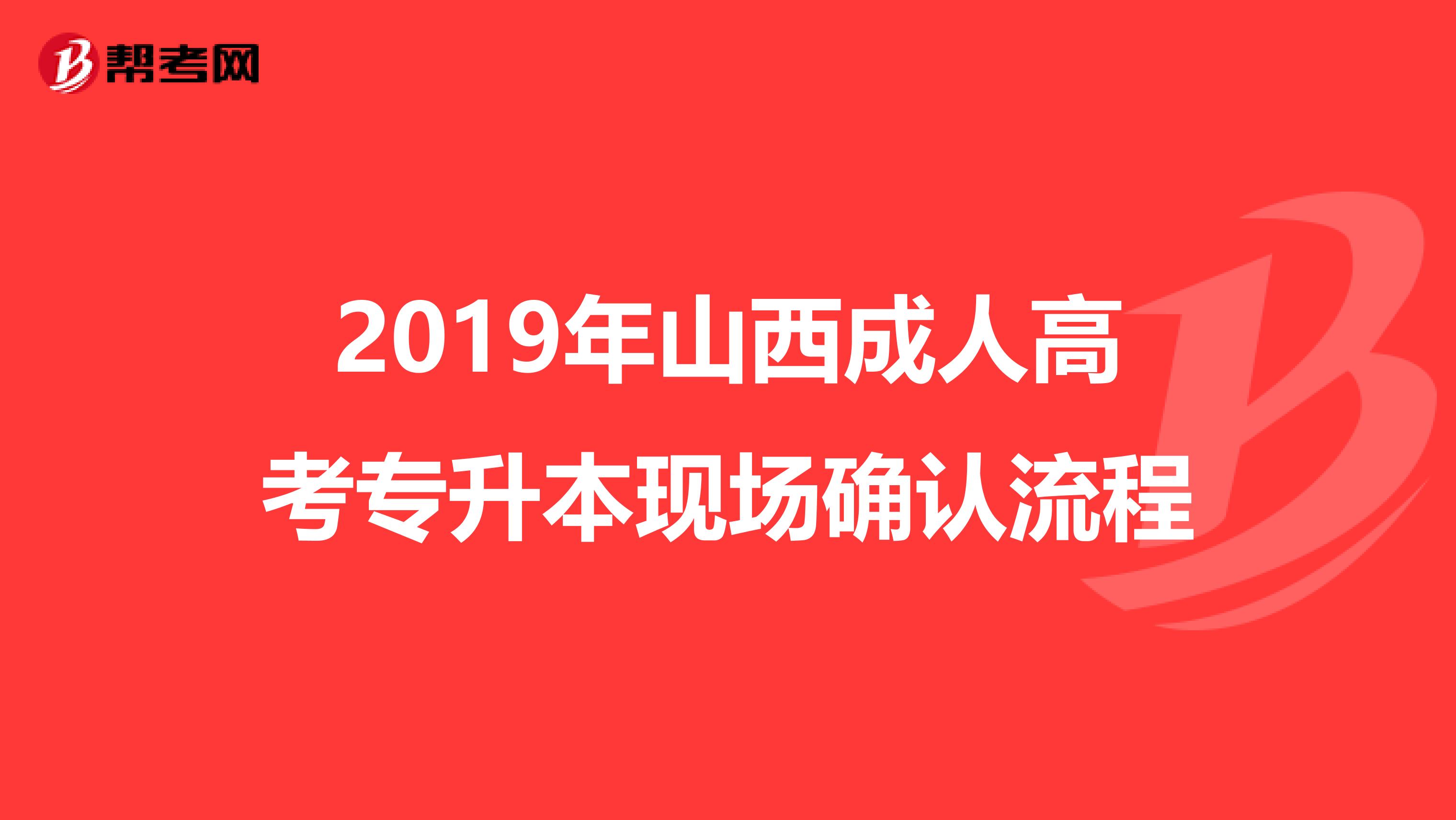 2019年山西成人高考专升本现场确认流程