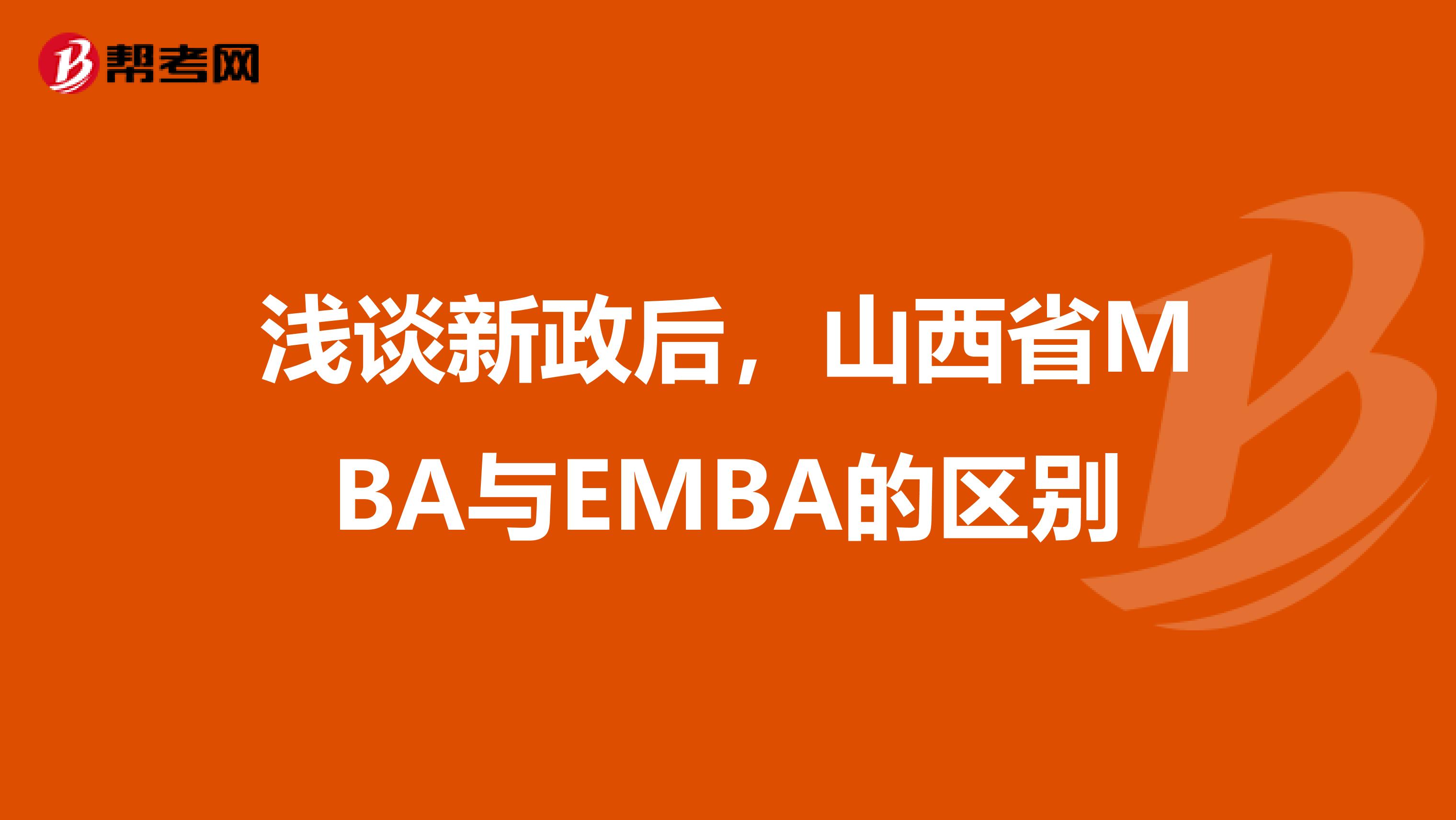 浅谈新政后，山西省MBA与EMBA的区别