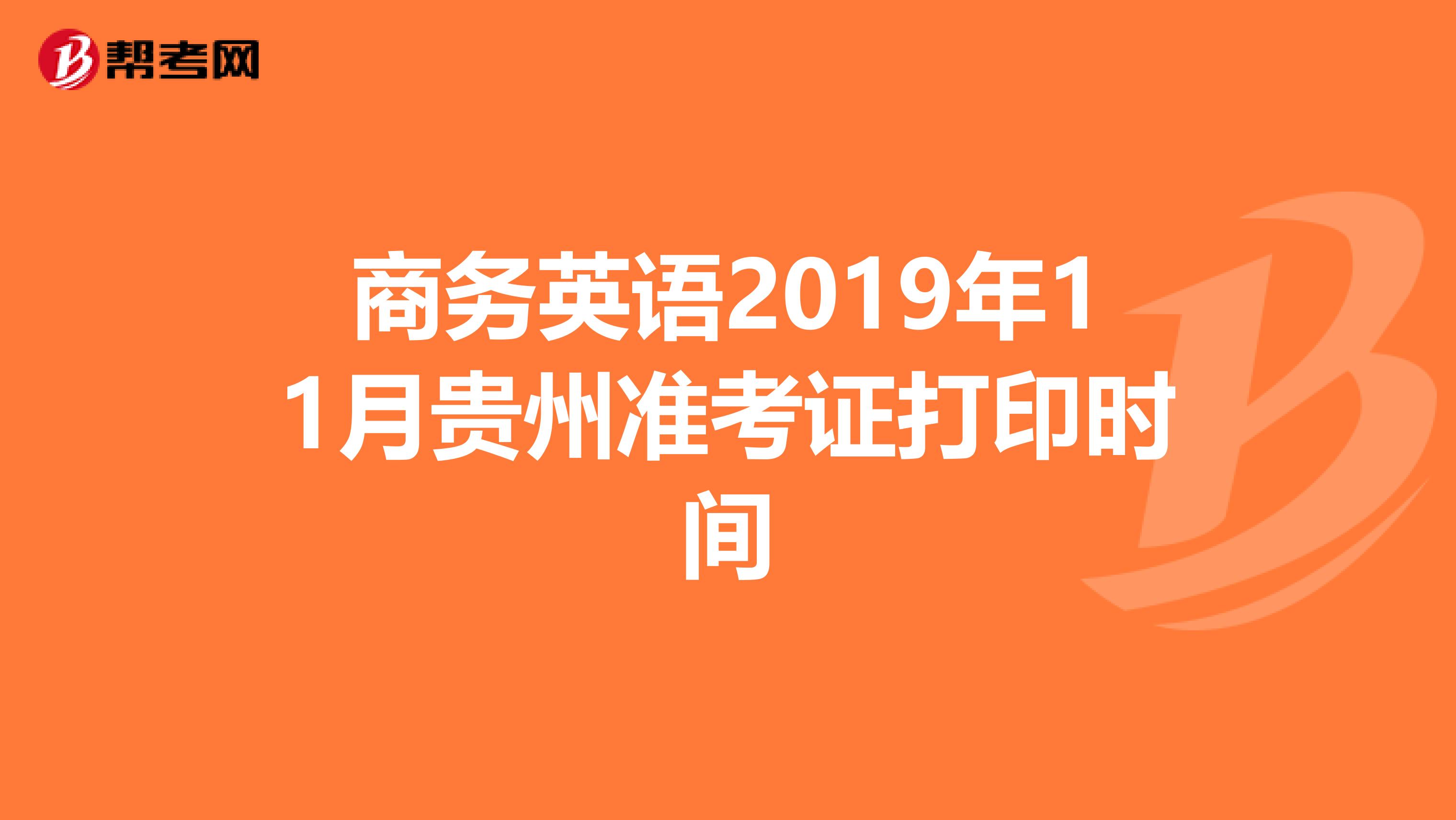 商务英语2019年11月贵州准考证打印时间