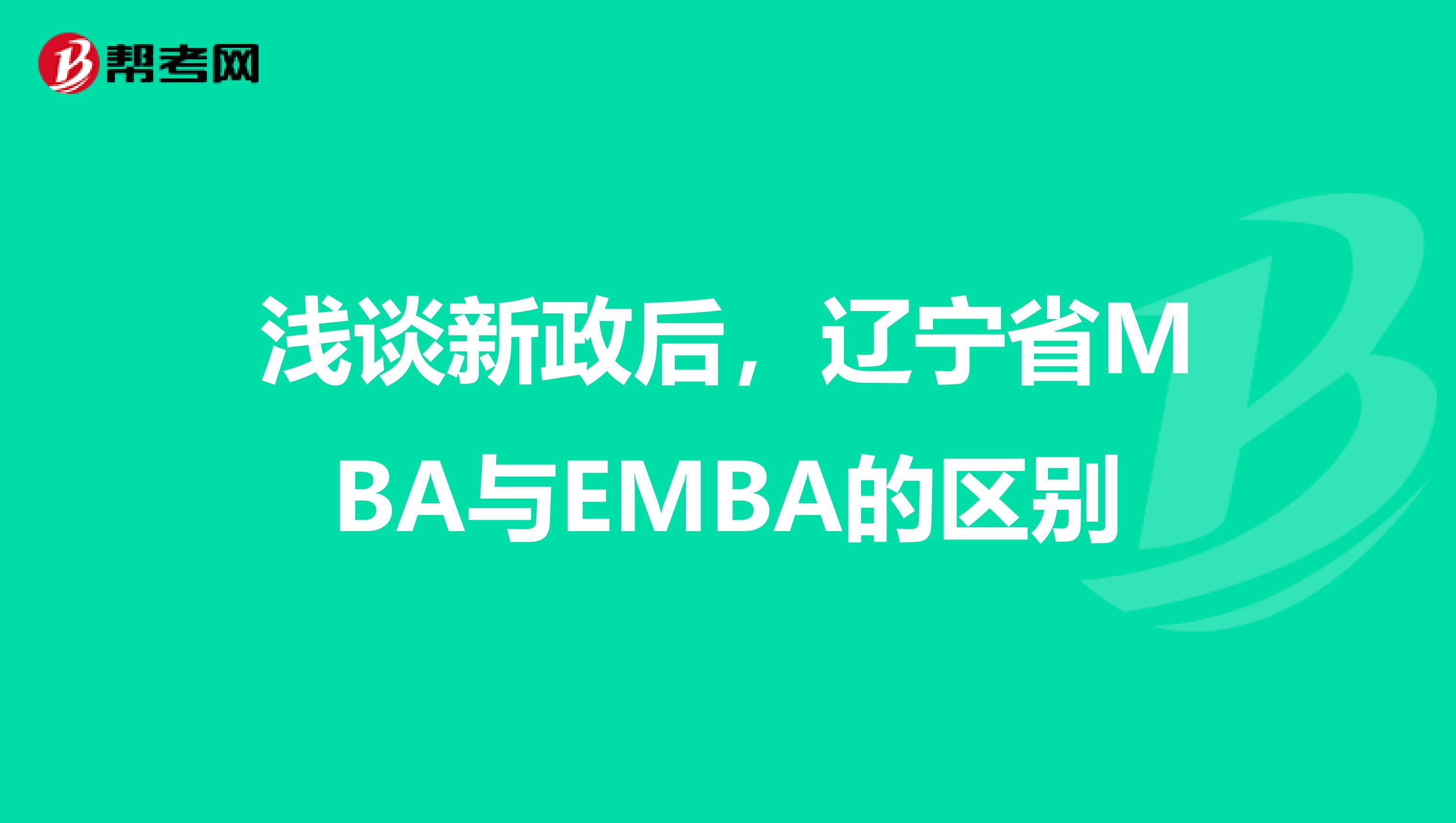 浅谈新政后，辽宁省MBA与EMBA的区别