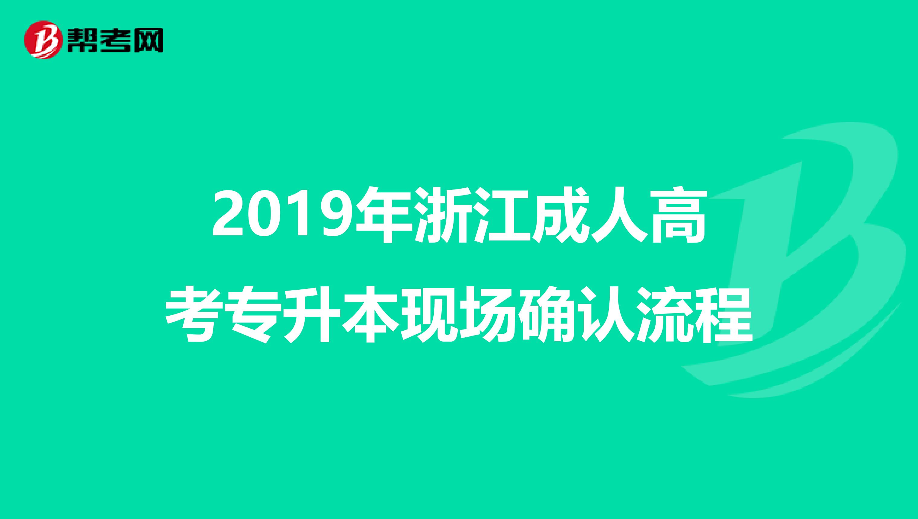 2019年浙江成人高考专升本现场确认流程