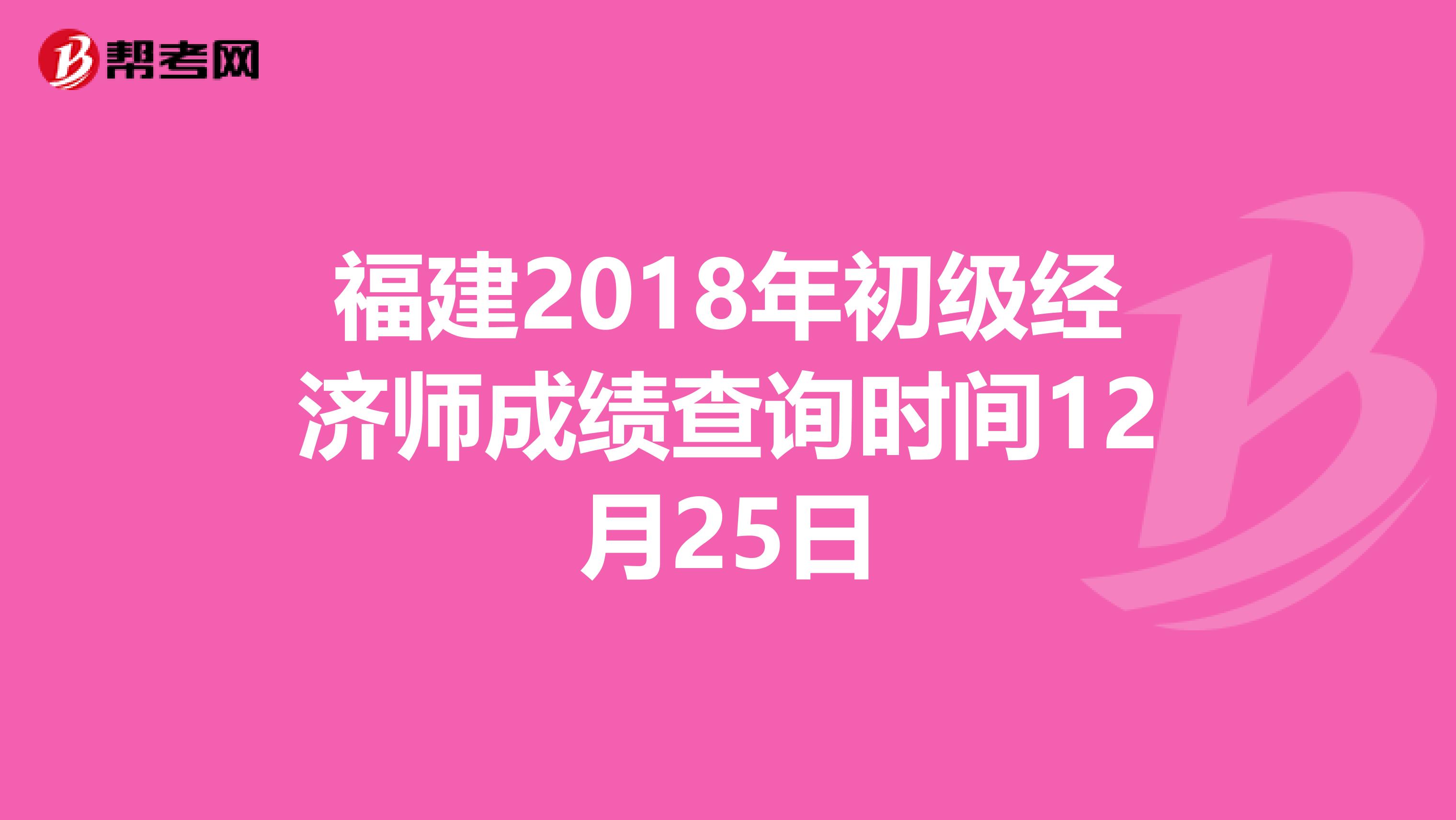 福建2018年初级经济师成绩查询时间12月25日