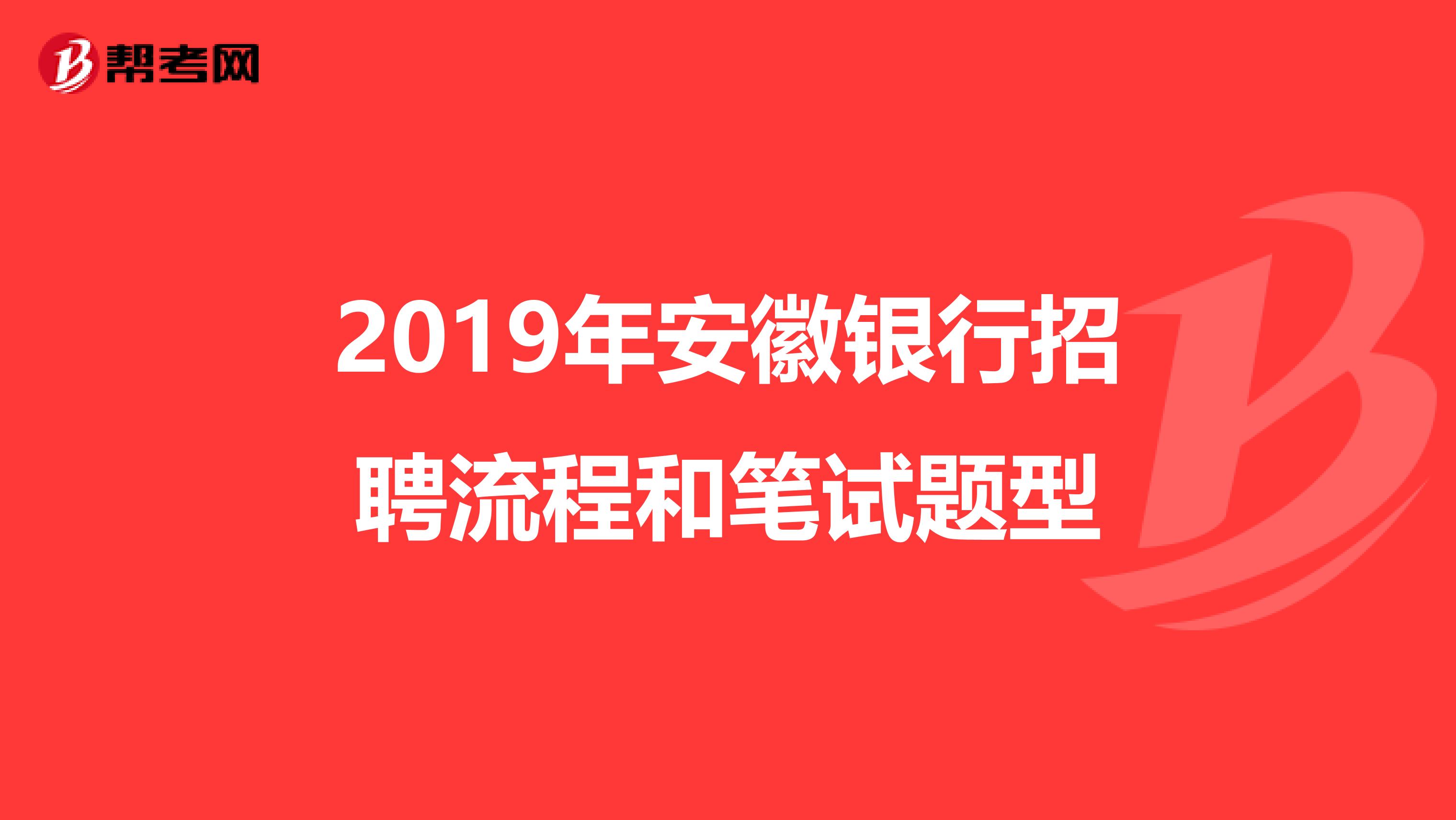 2019年安徽银行招聘流程和笔试题型