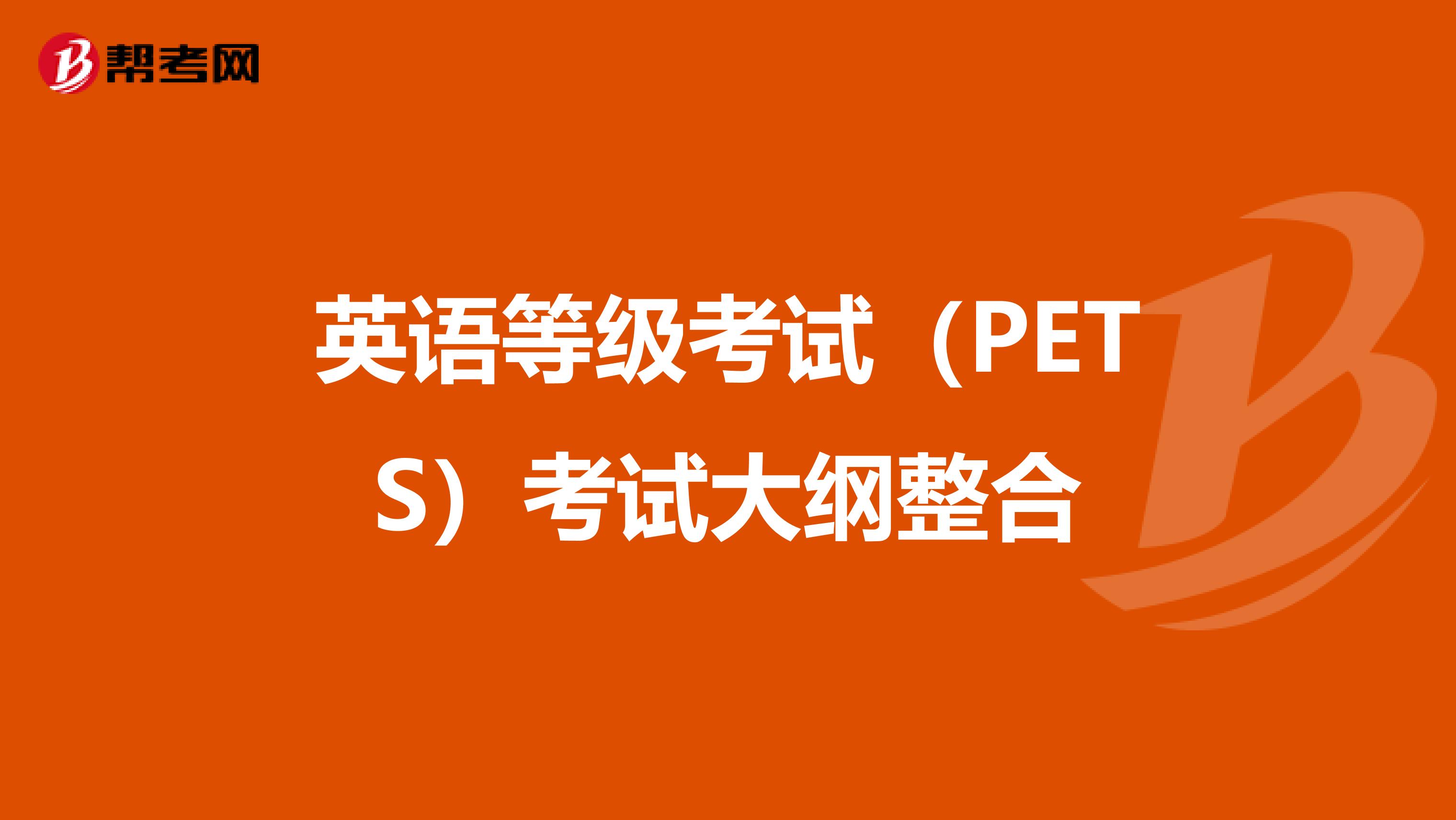 英语等级考试（PETS）考试大纲整合