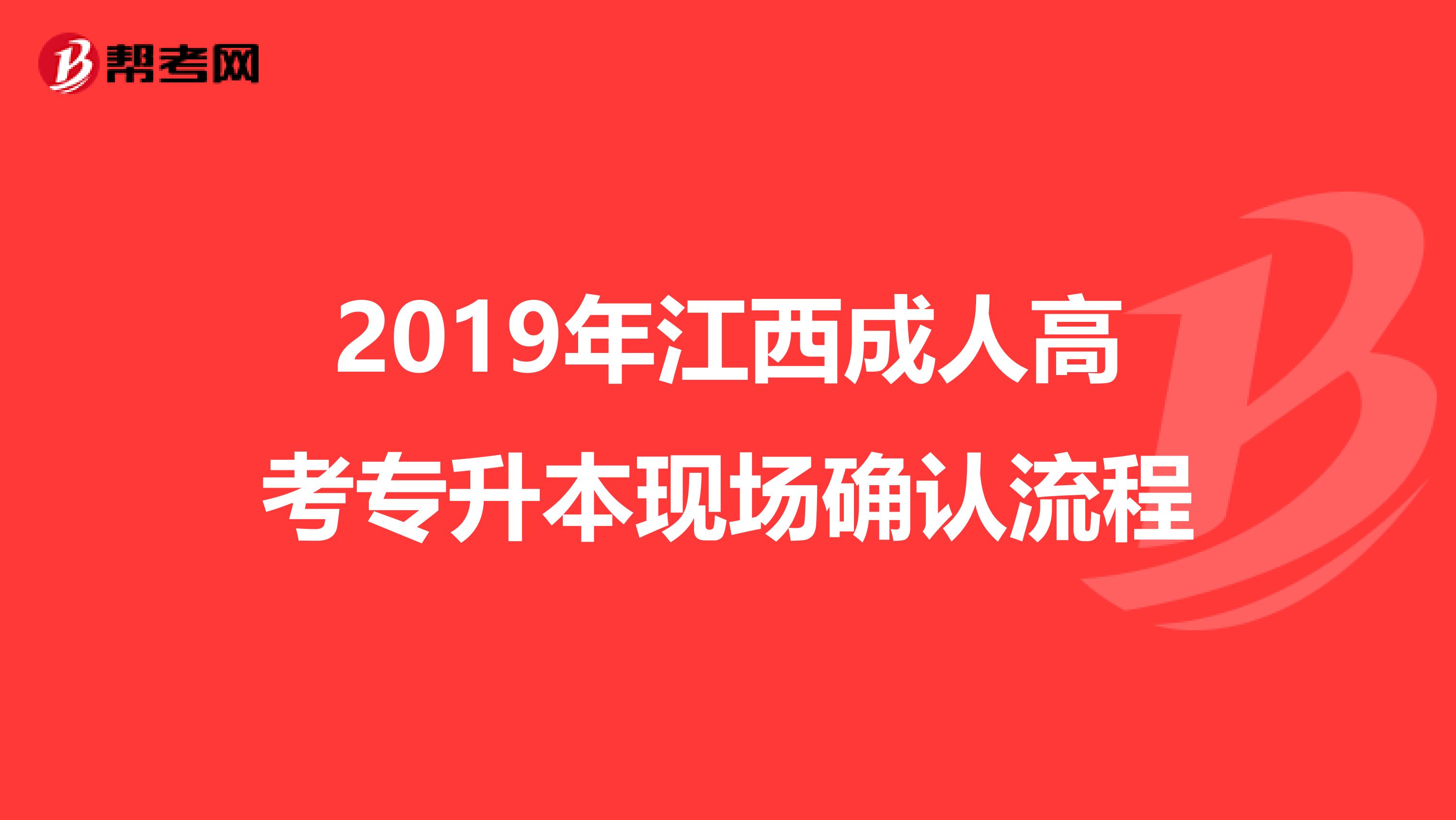 2019年江西成人高考专升本现场确认流程