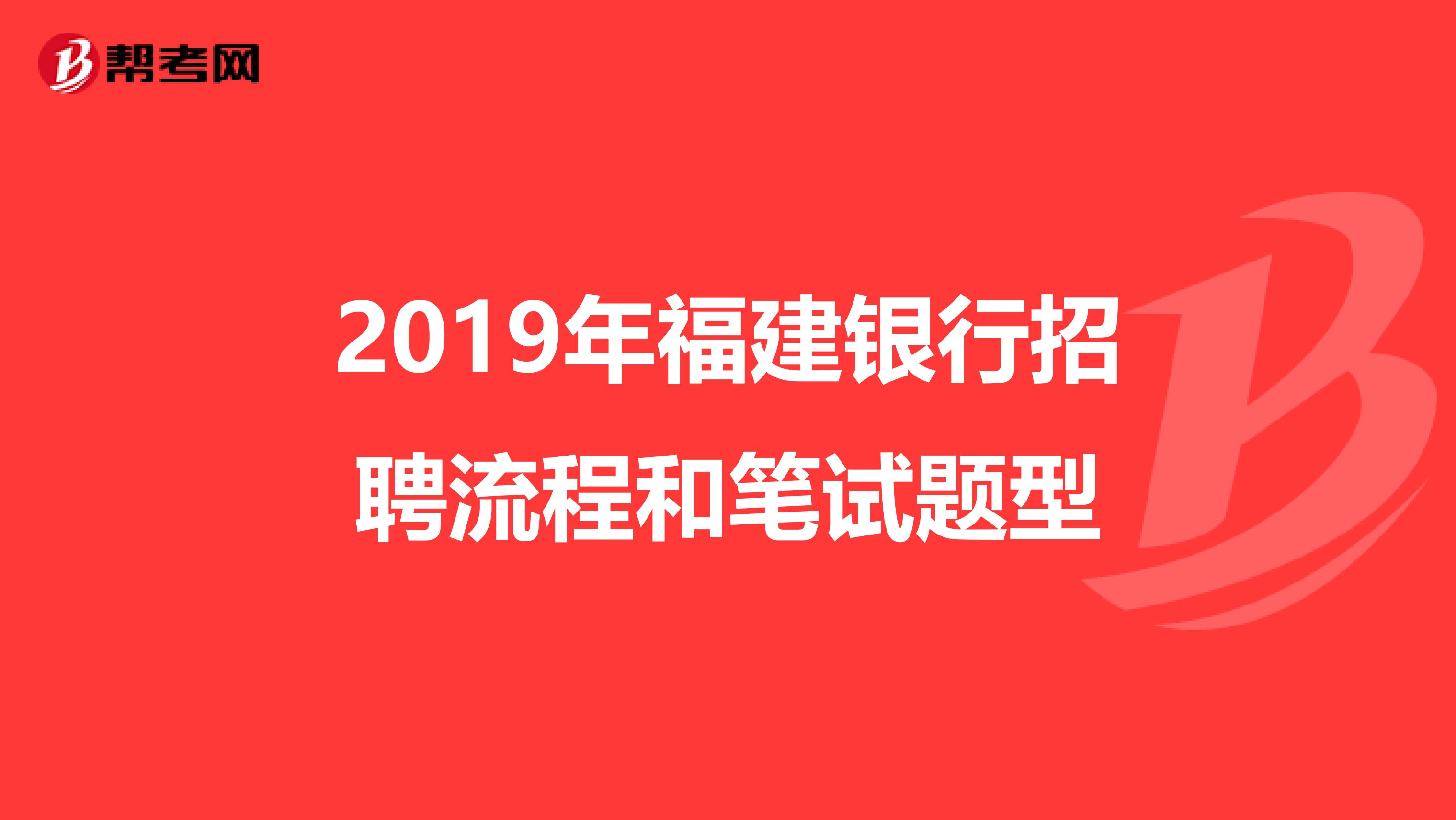 2019年福建银行招聘流程和笔试题型