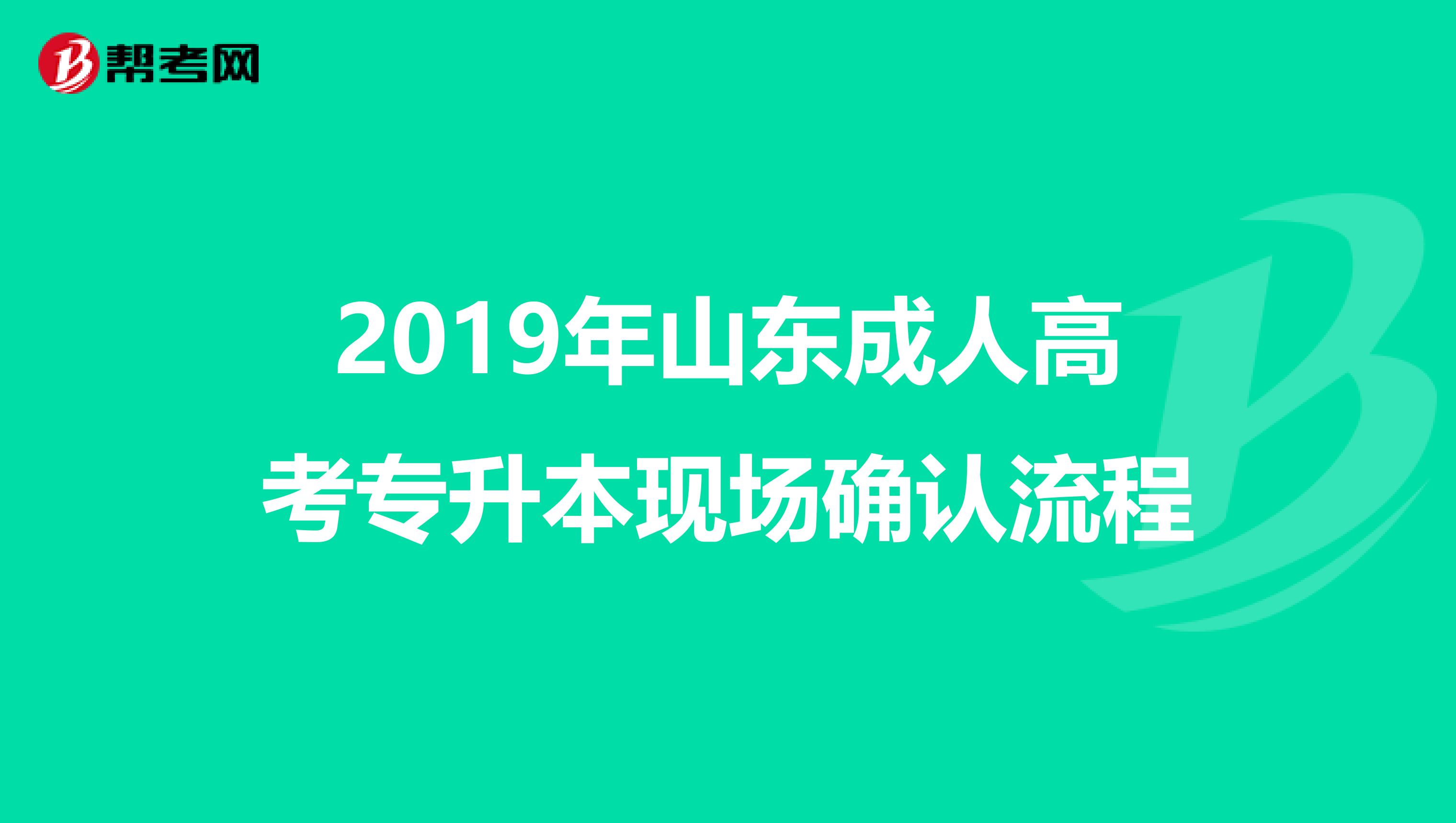 2019年山东成人高考专升本现场确认流程