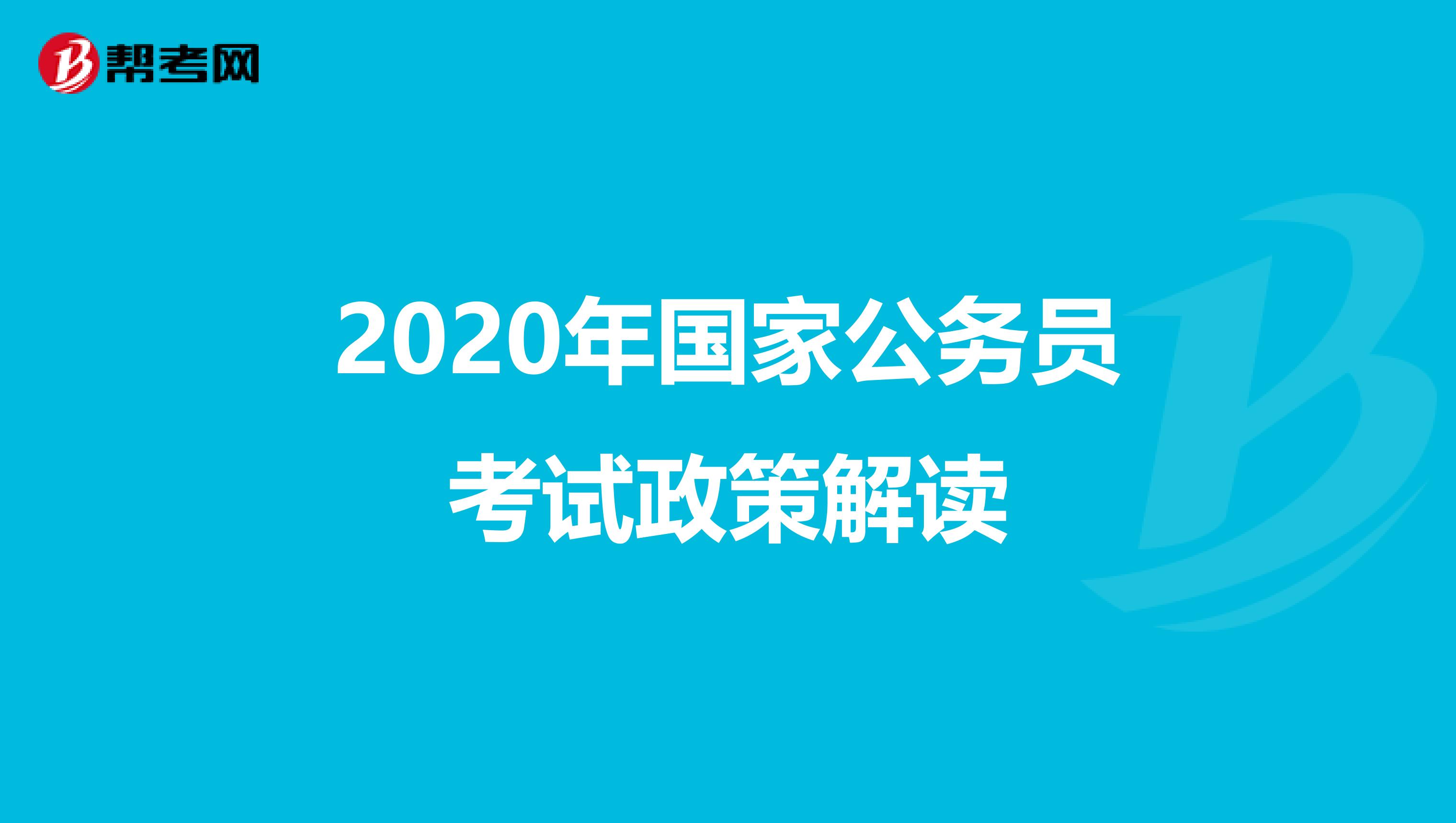 2020年国家公务员考试政策解读