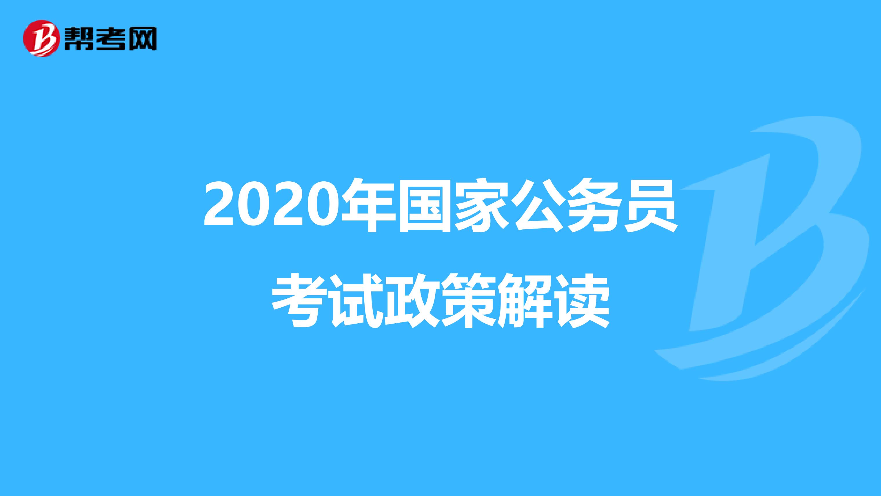 2020年国家公务员考试政策解读