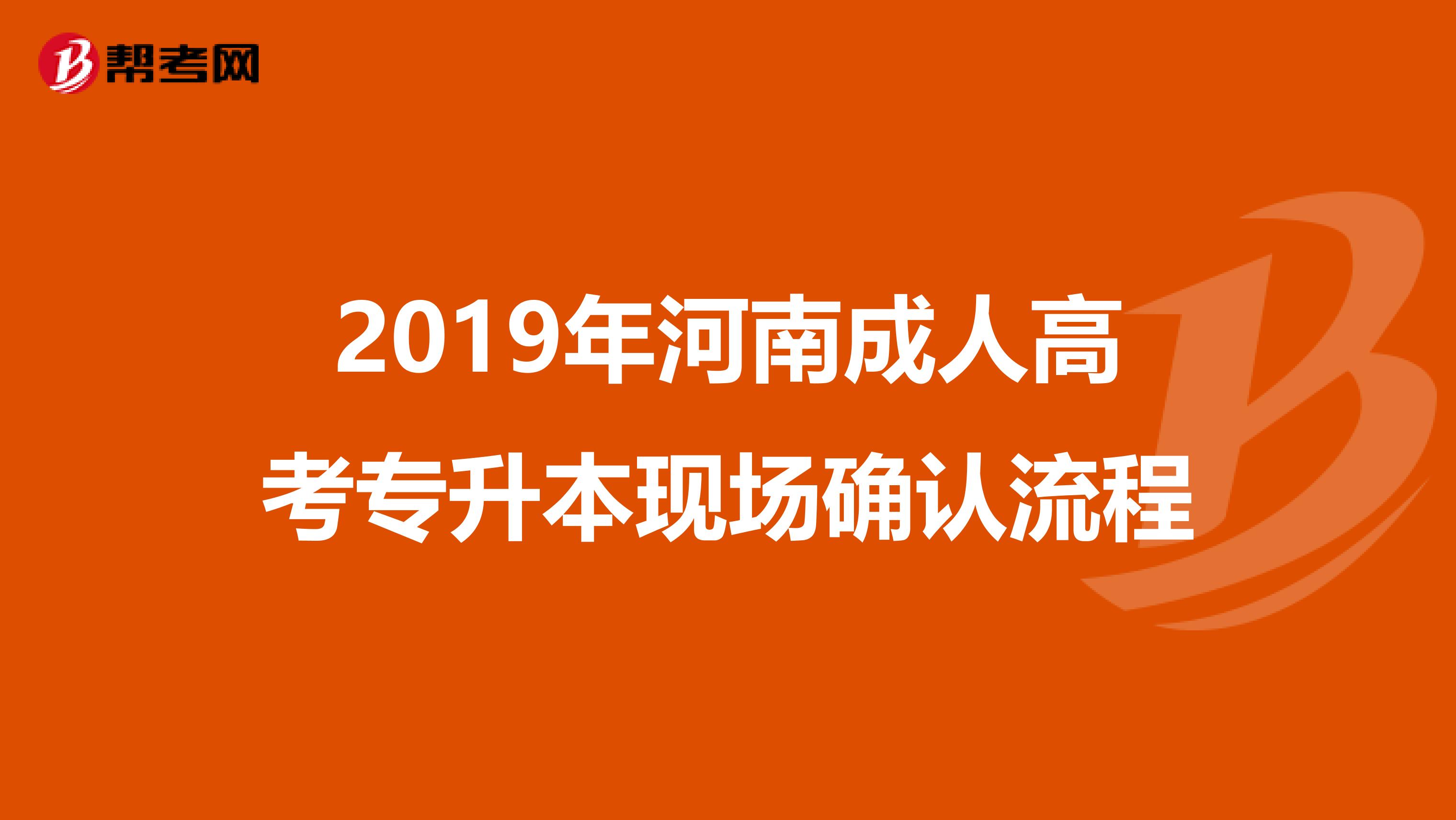 2019年河南成人高考专升本现场确认流程