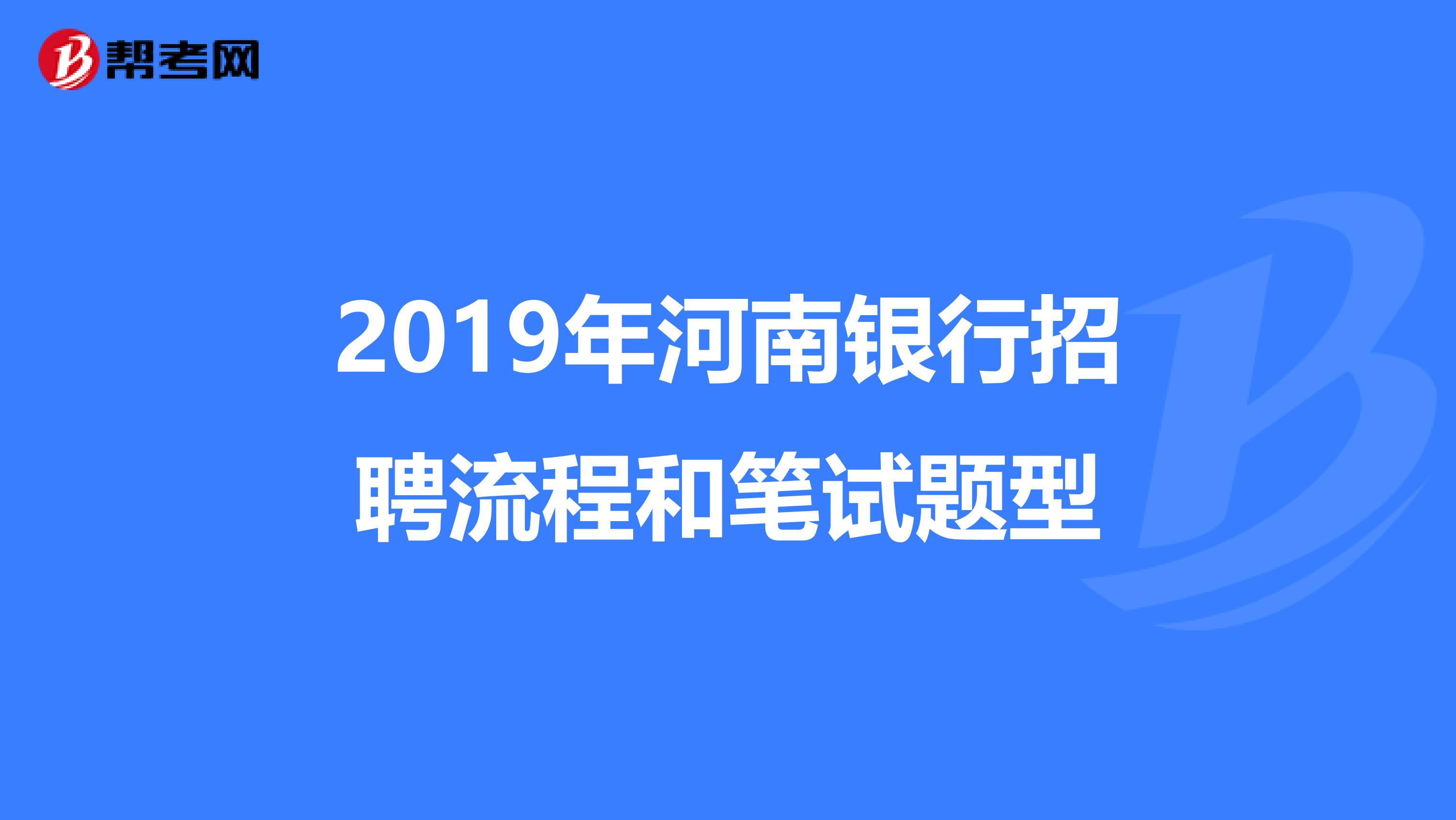 2019年河南银行招聘流程和笔试题型