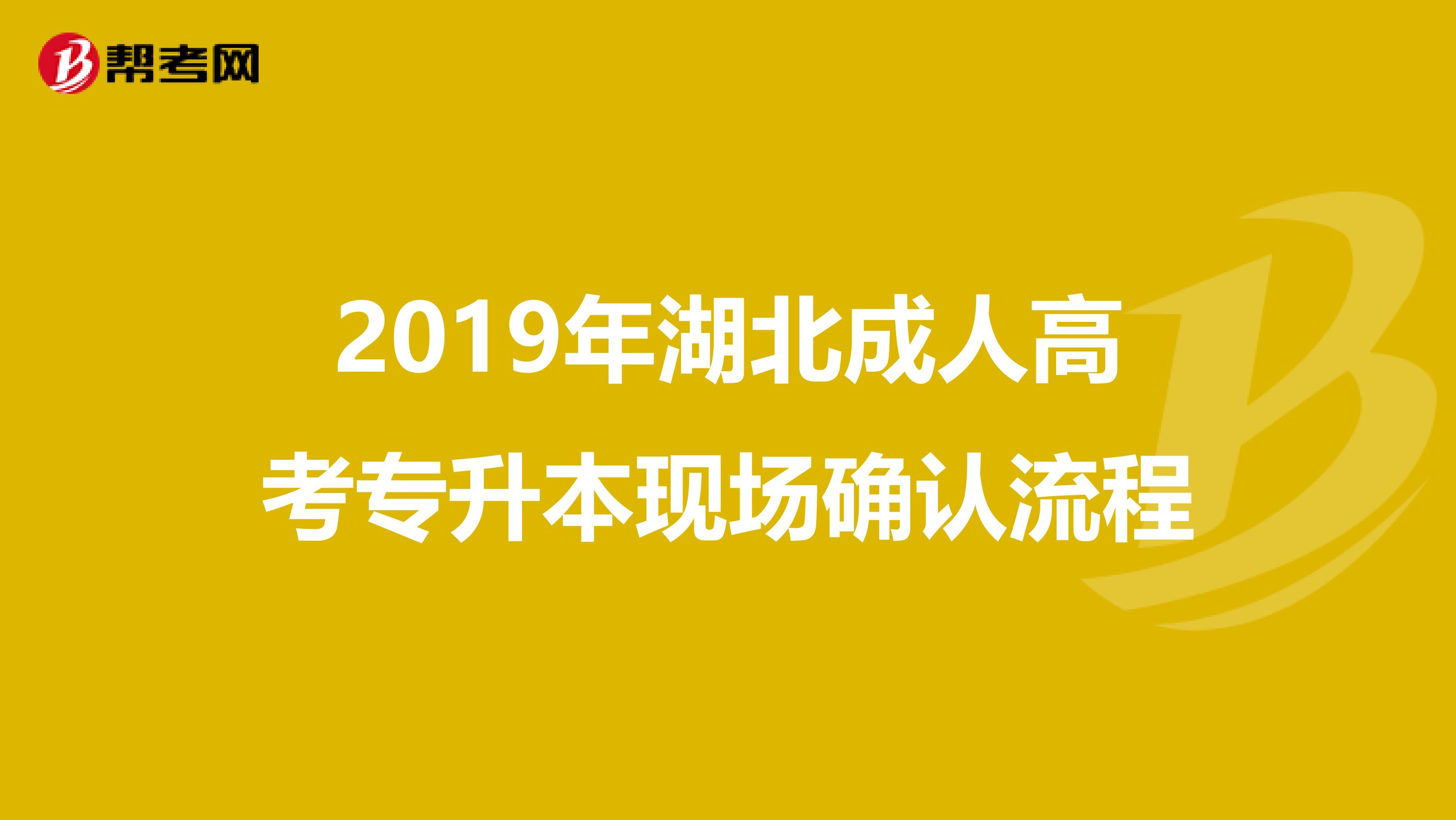 2019年湖北成人高考专升本现场确认流程