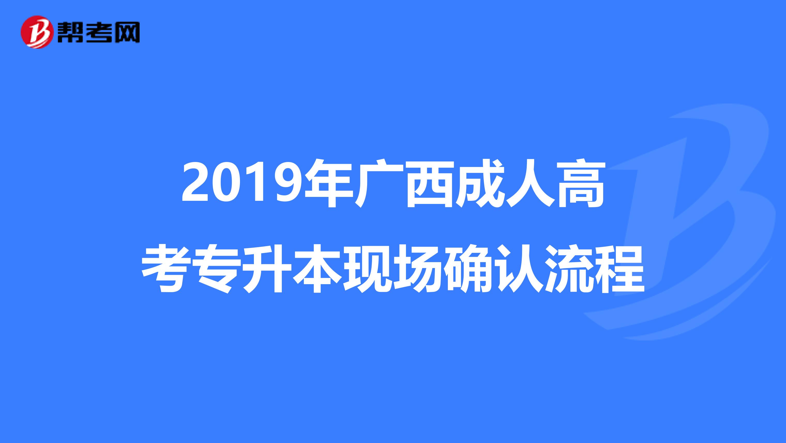 2019年广西成人高考专升本现场确认流程