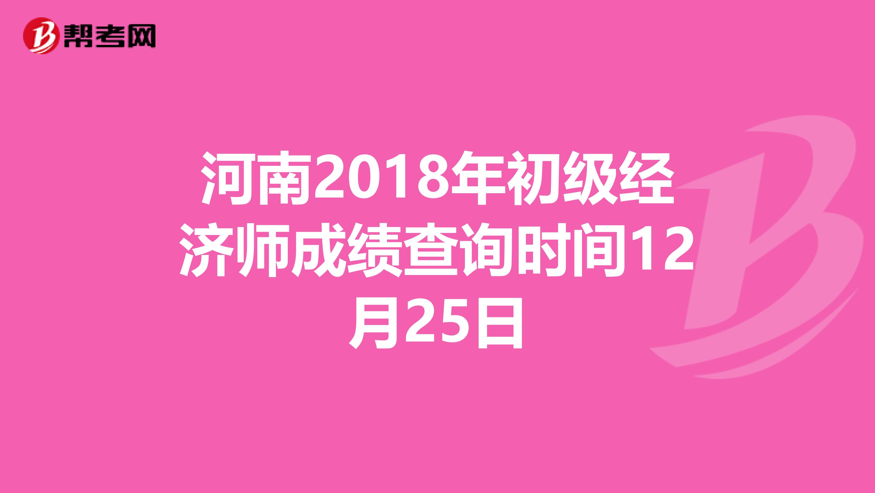 河南2018年初级经济师成绩查询时间12月25日