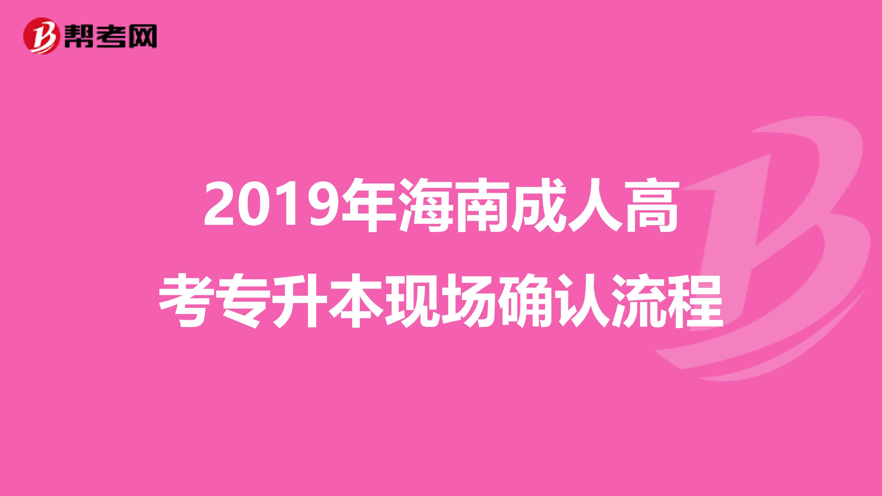 2019年海南成人高考专升本现场确认流程