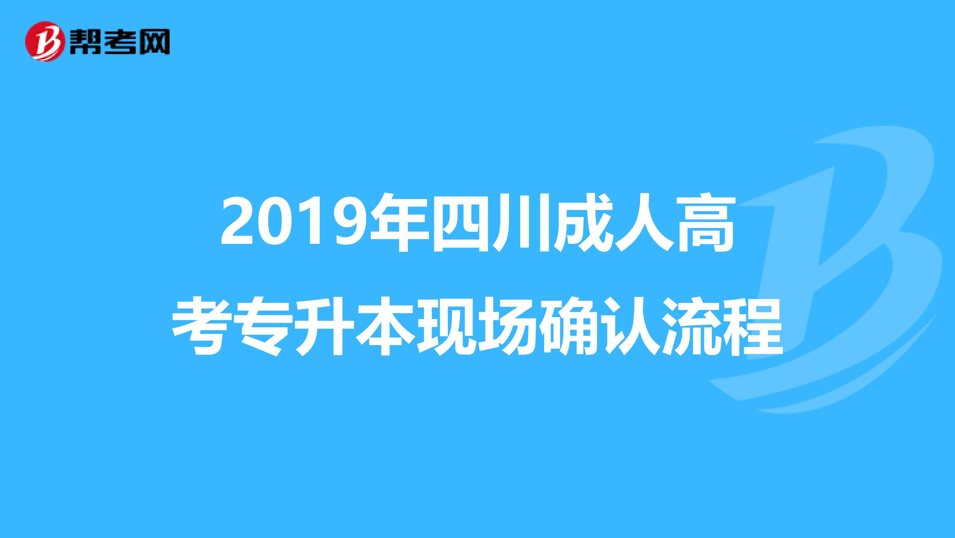 2019年四川成人高考专升本现场确认流程