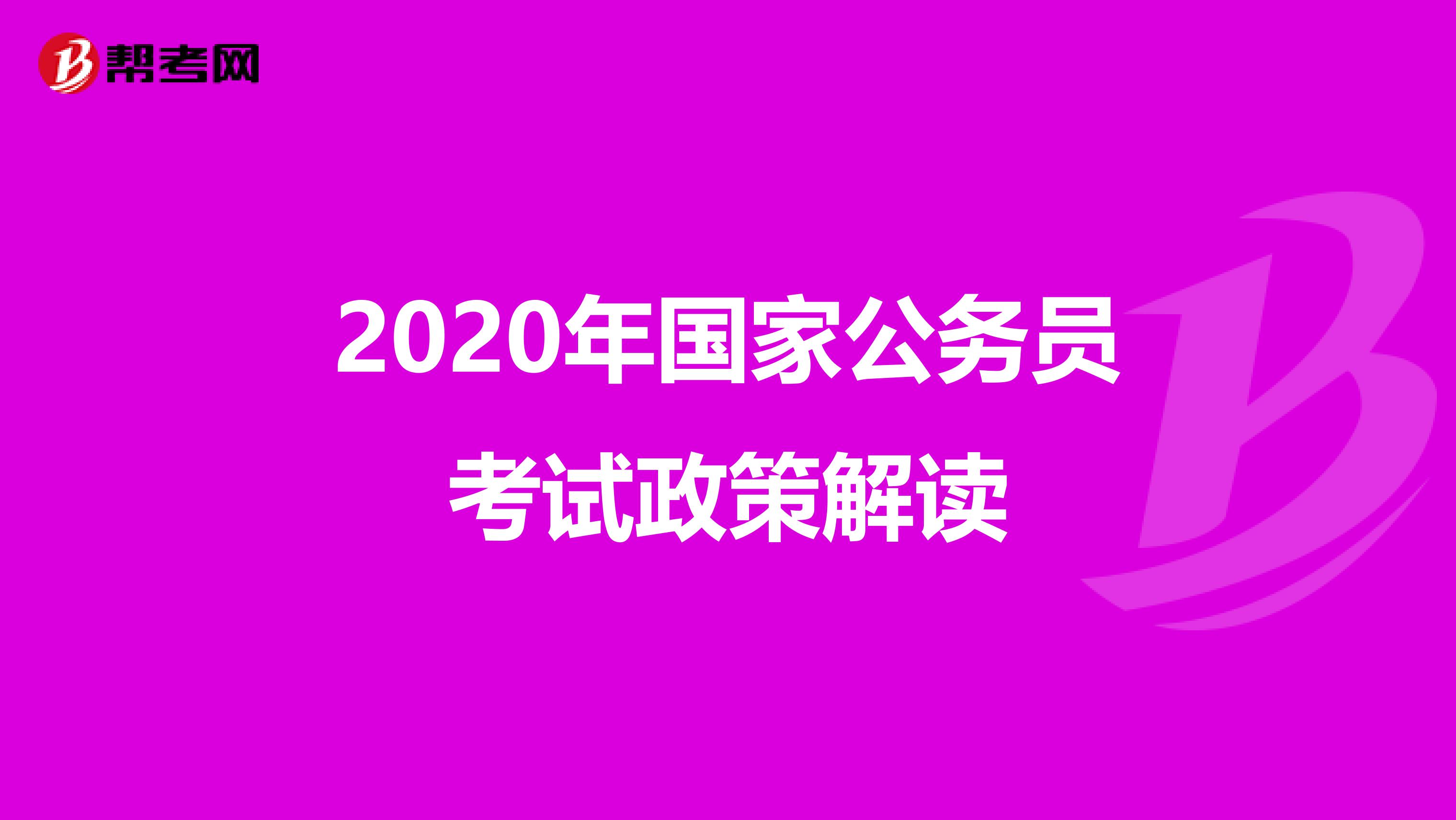 2020年国家公务员考试政策解读