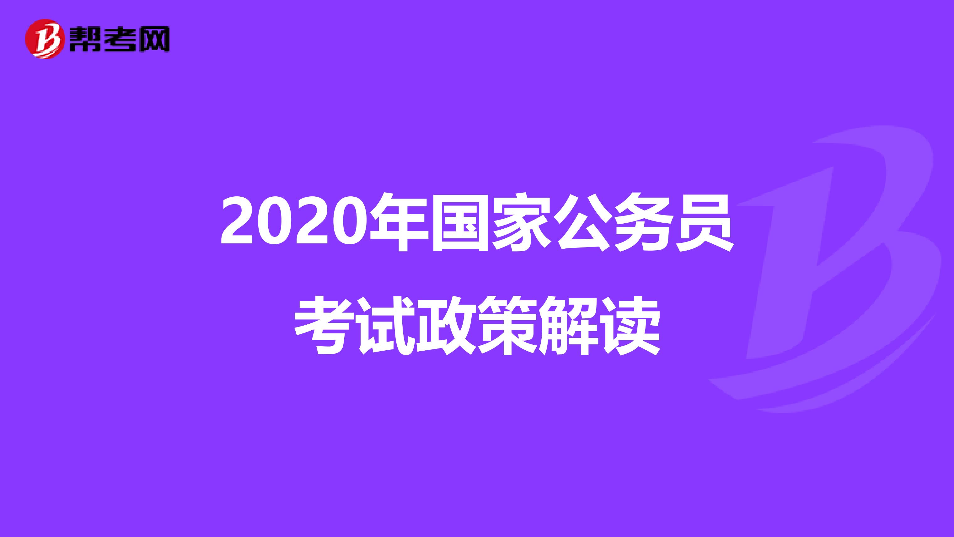 2020年国家公务员考试政策解读