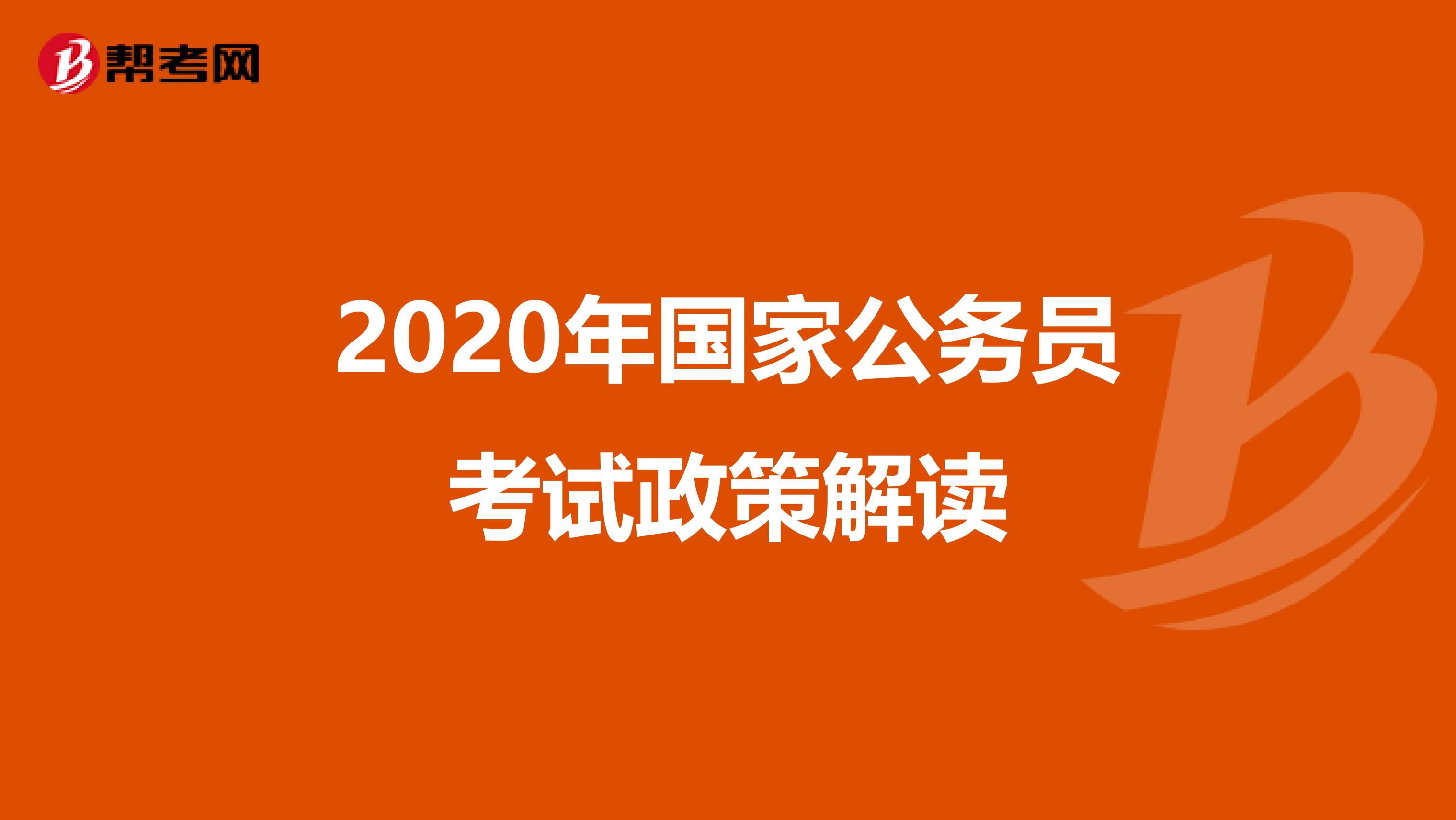 2020年国家公务员考试政策解读