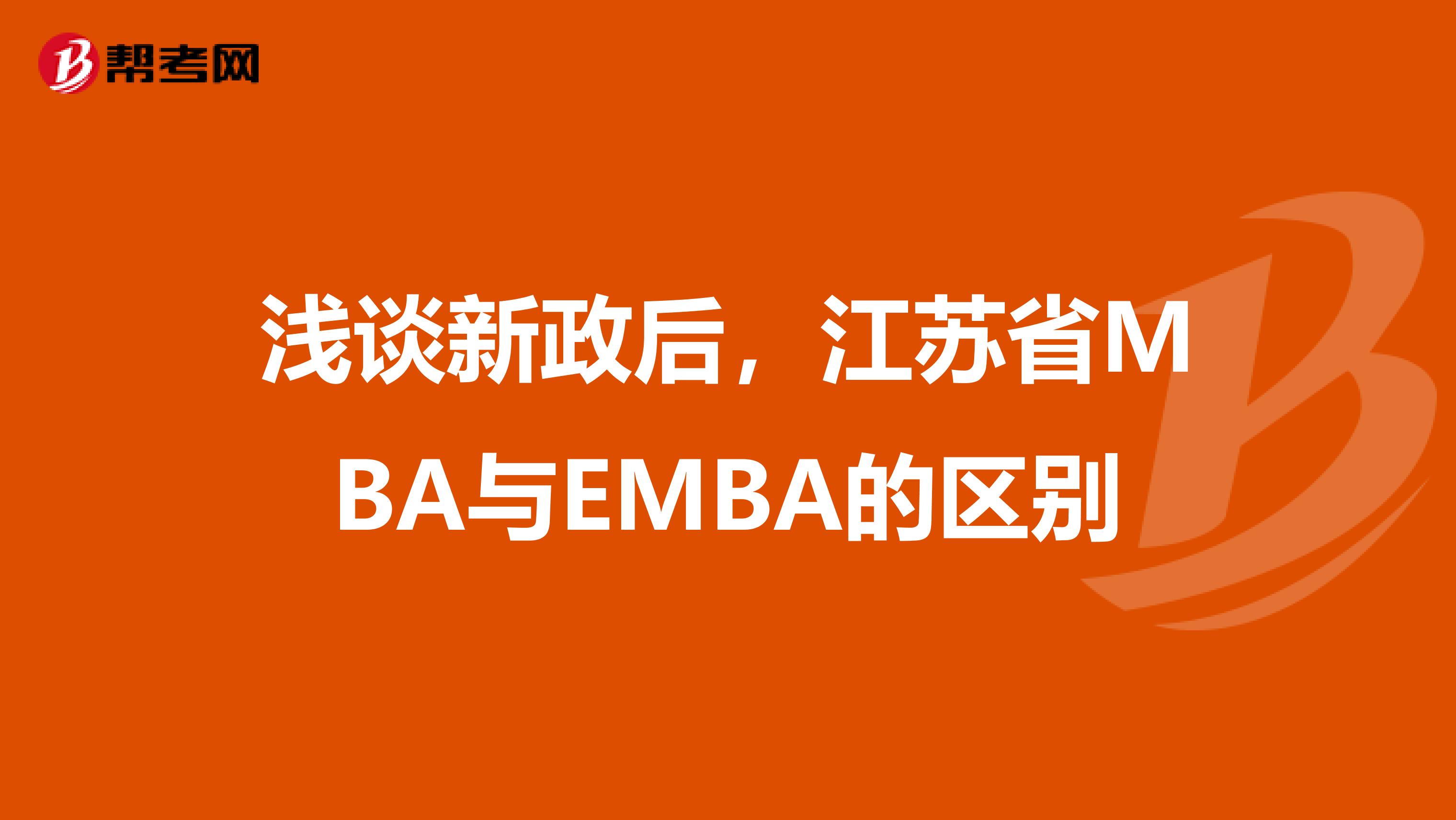 浅谈新政后，江苏省MBA与EMBA的区别