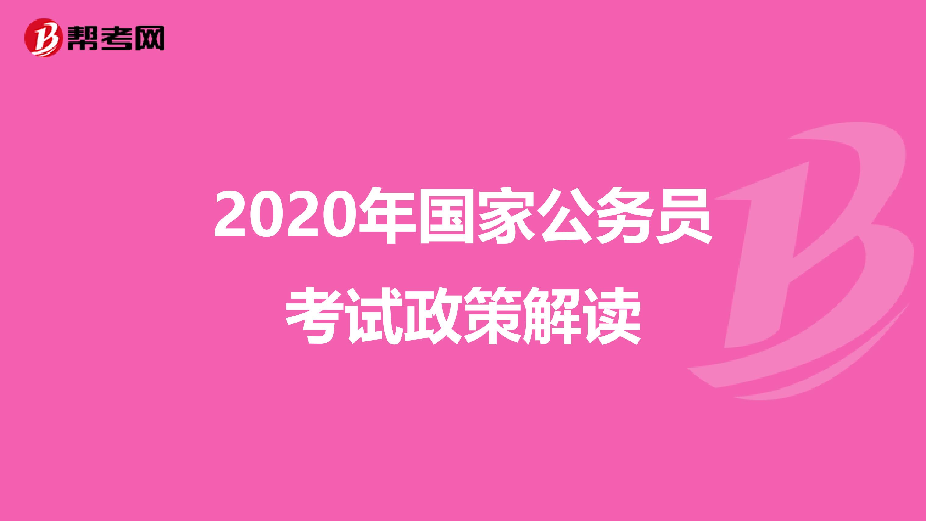 2020年国家公务员考试政策解读