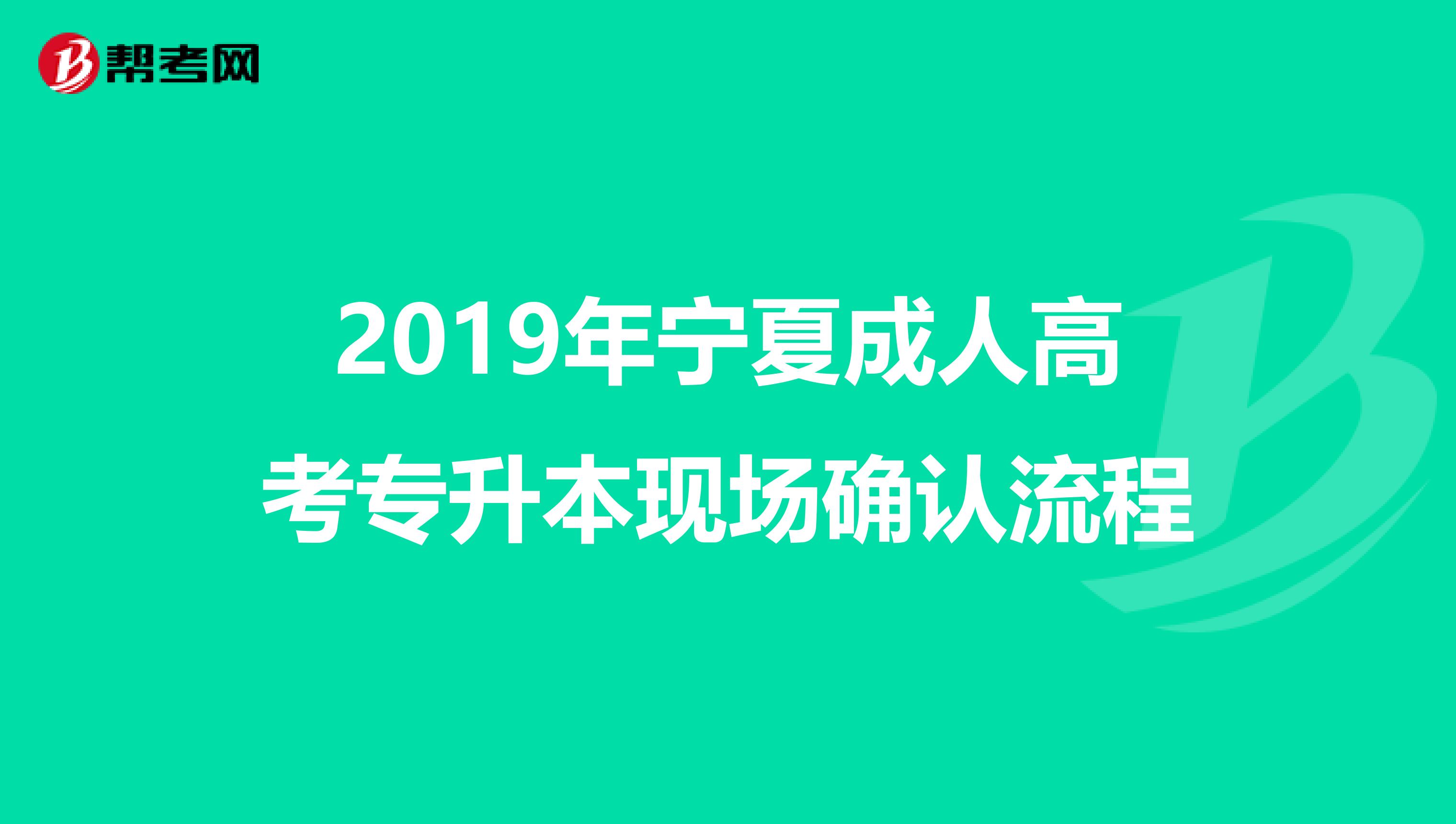 2019年宁夏成人高考专升本现场确认流程
