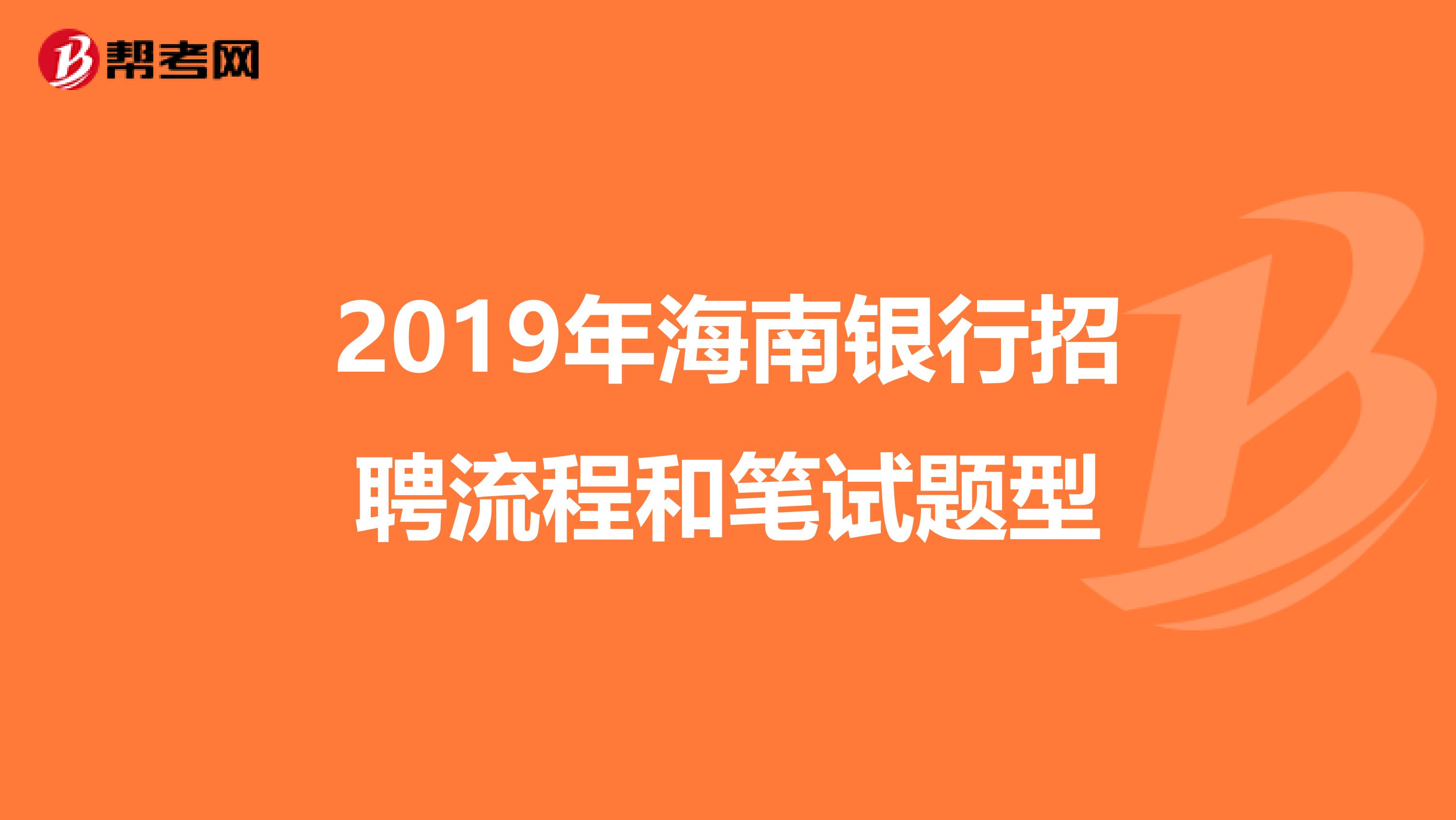 2019年海南银行招聘流程和笔试题型