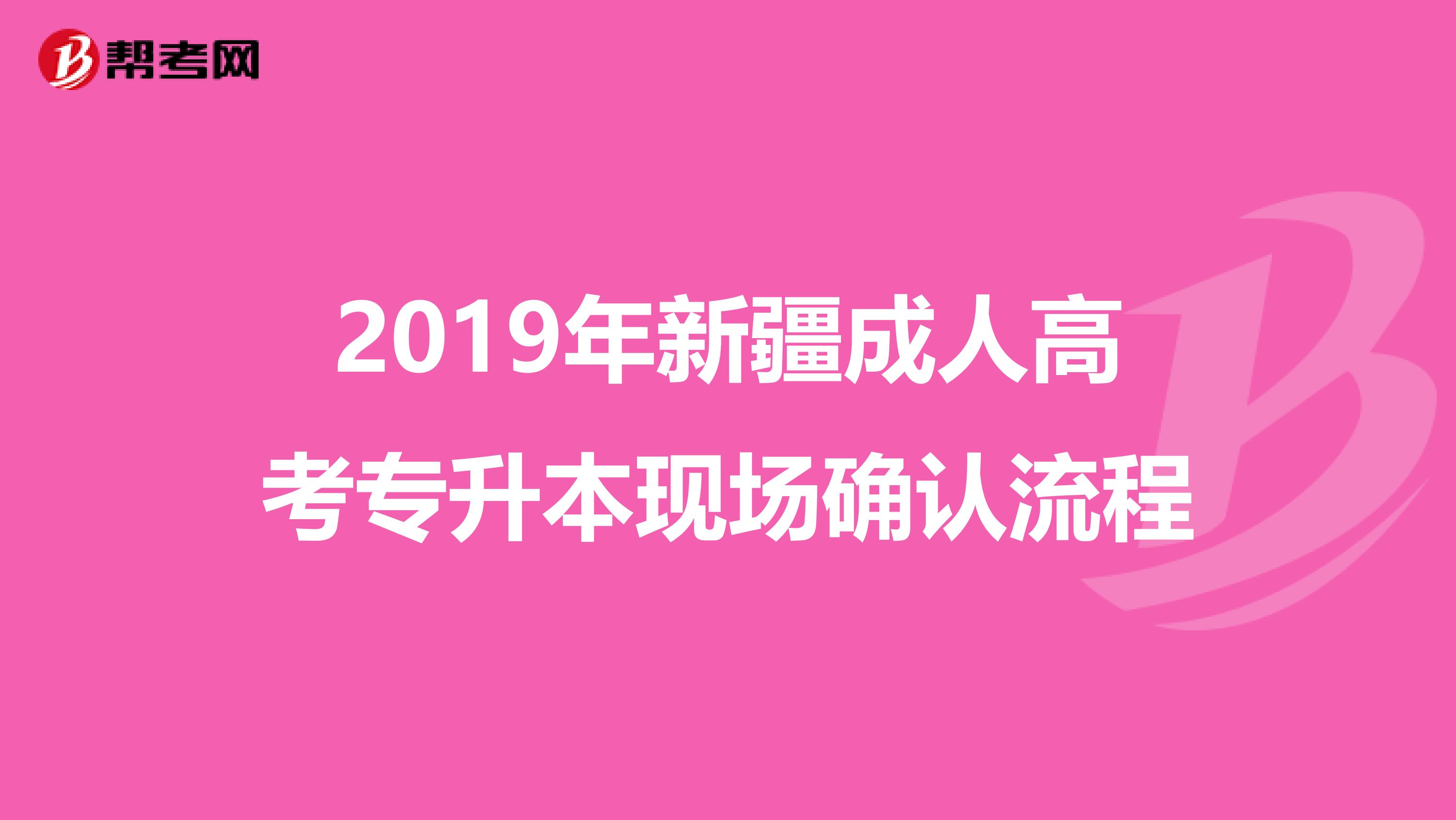 2019年新疆成人高考专升本现场确认流程