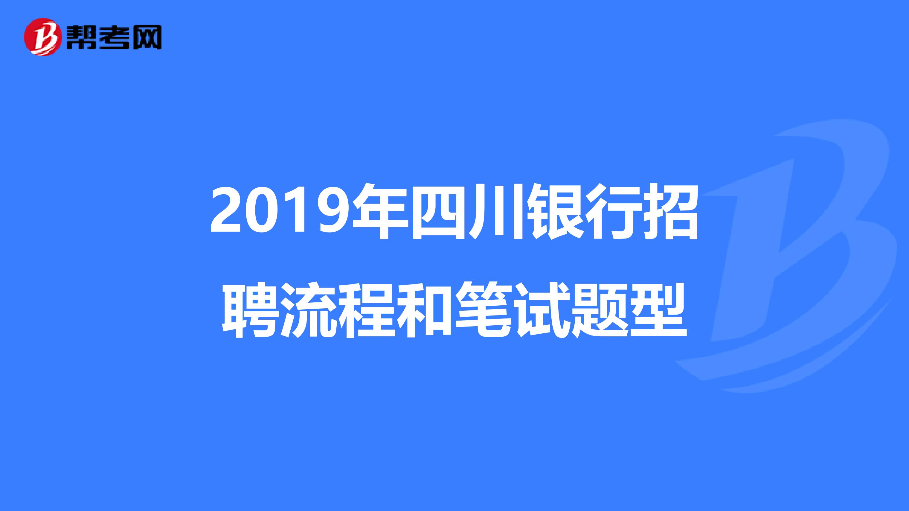 2019年四川银行招聘流程和笔试题型