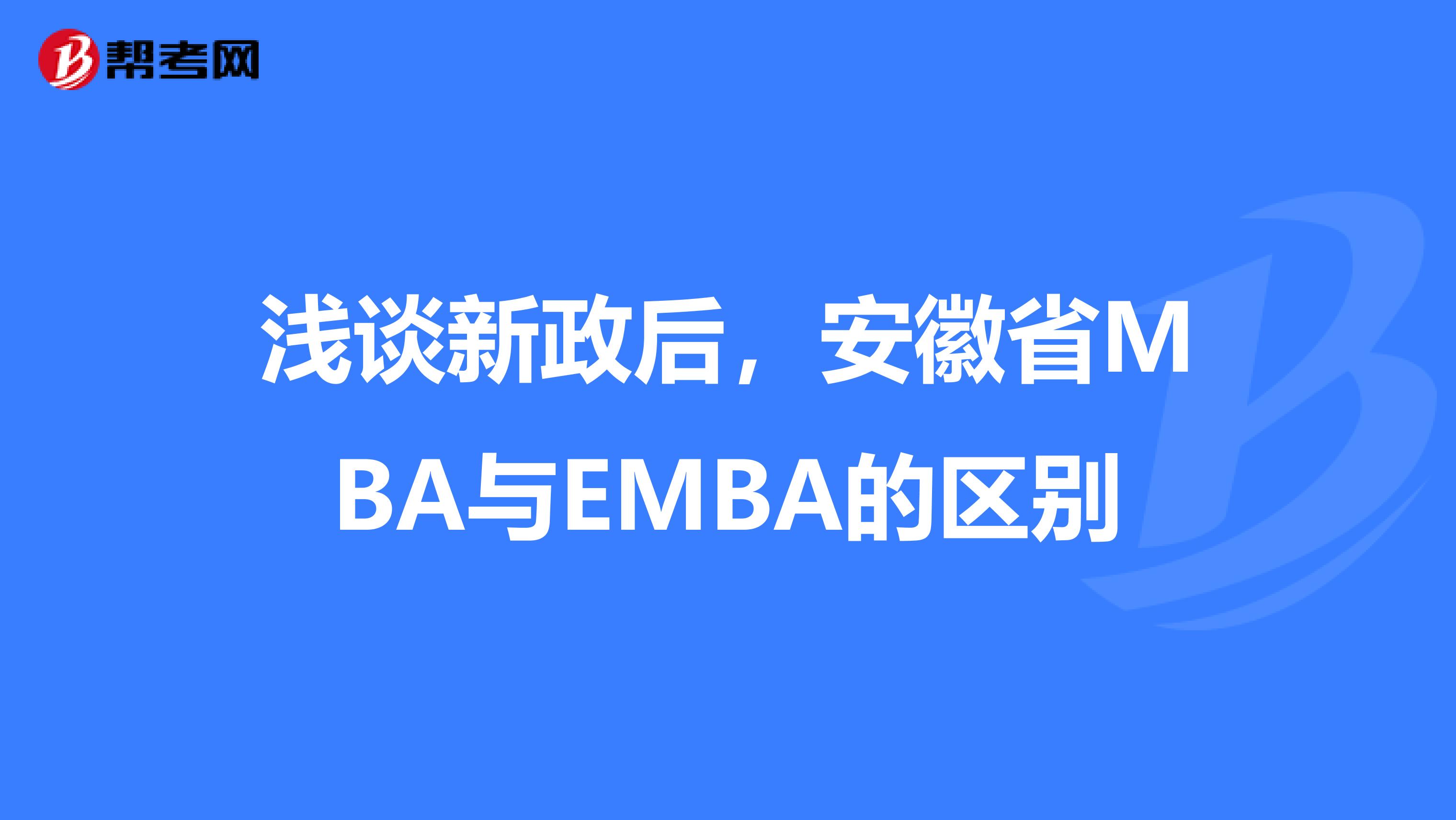 淺談新政后，安徽省MBA與EMBA的區別