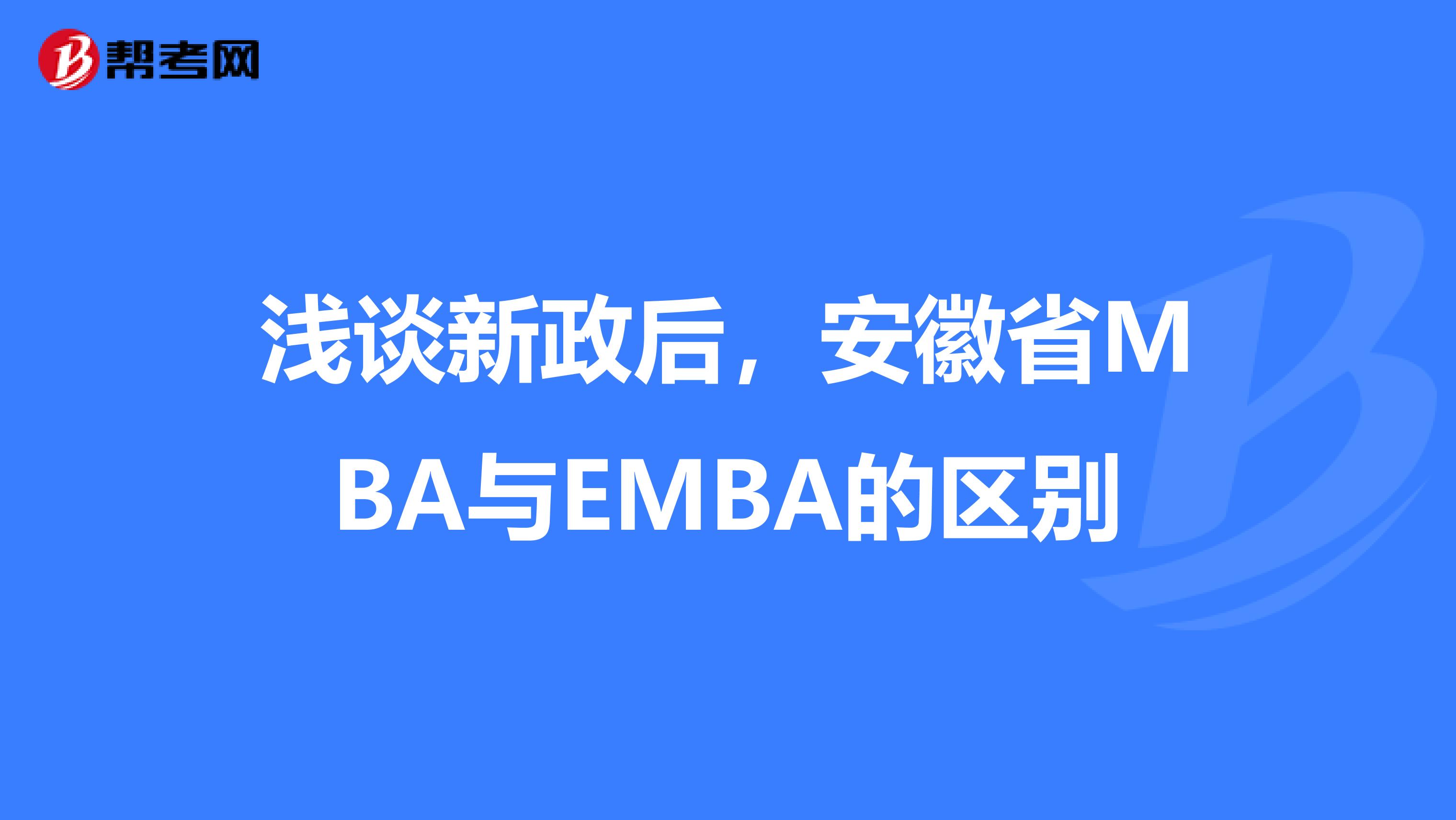 浅谈新政后，安徽省MBA与EMBA的区别