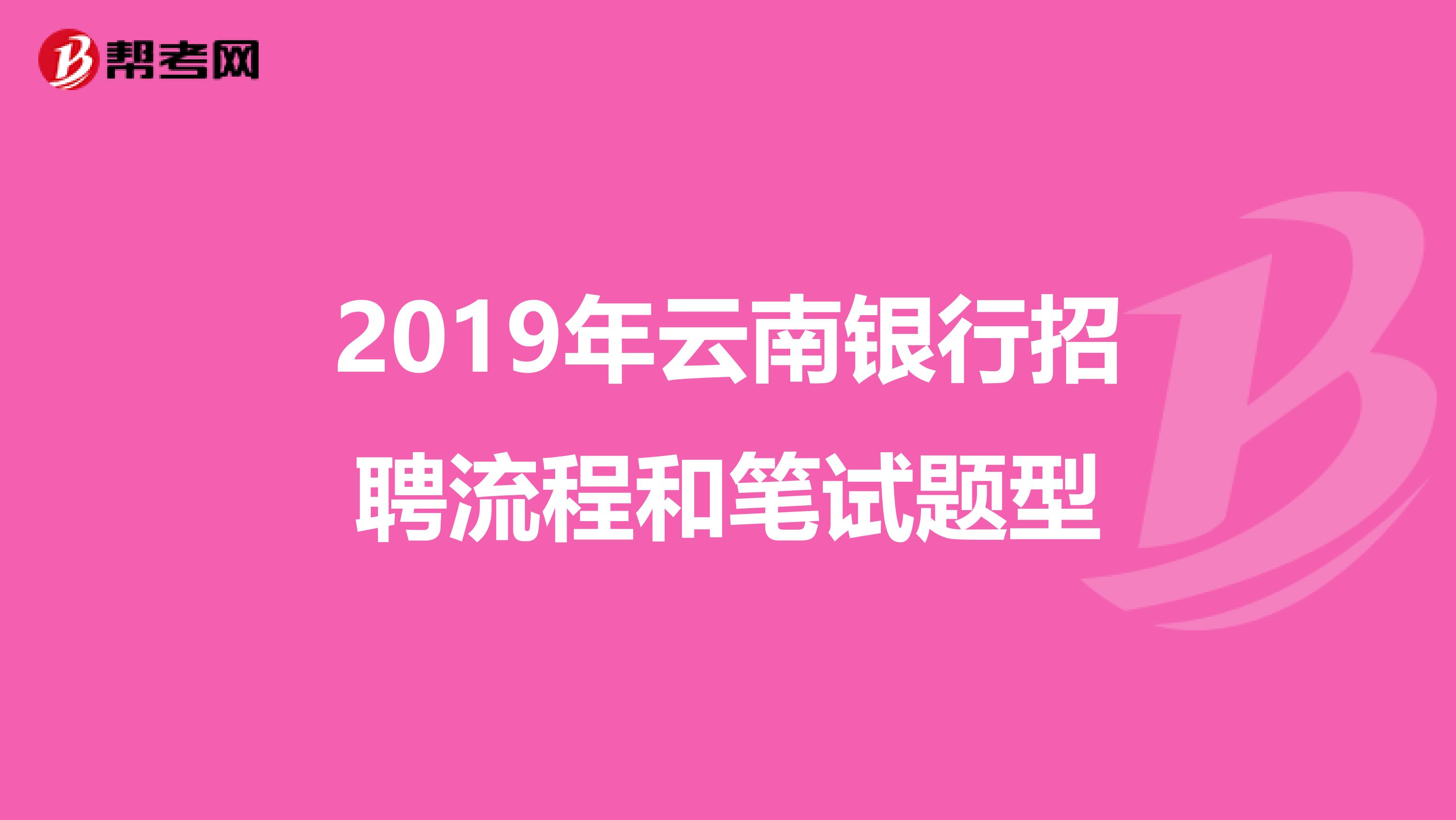 2019年云南银行招聘流程和笔试题型