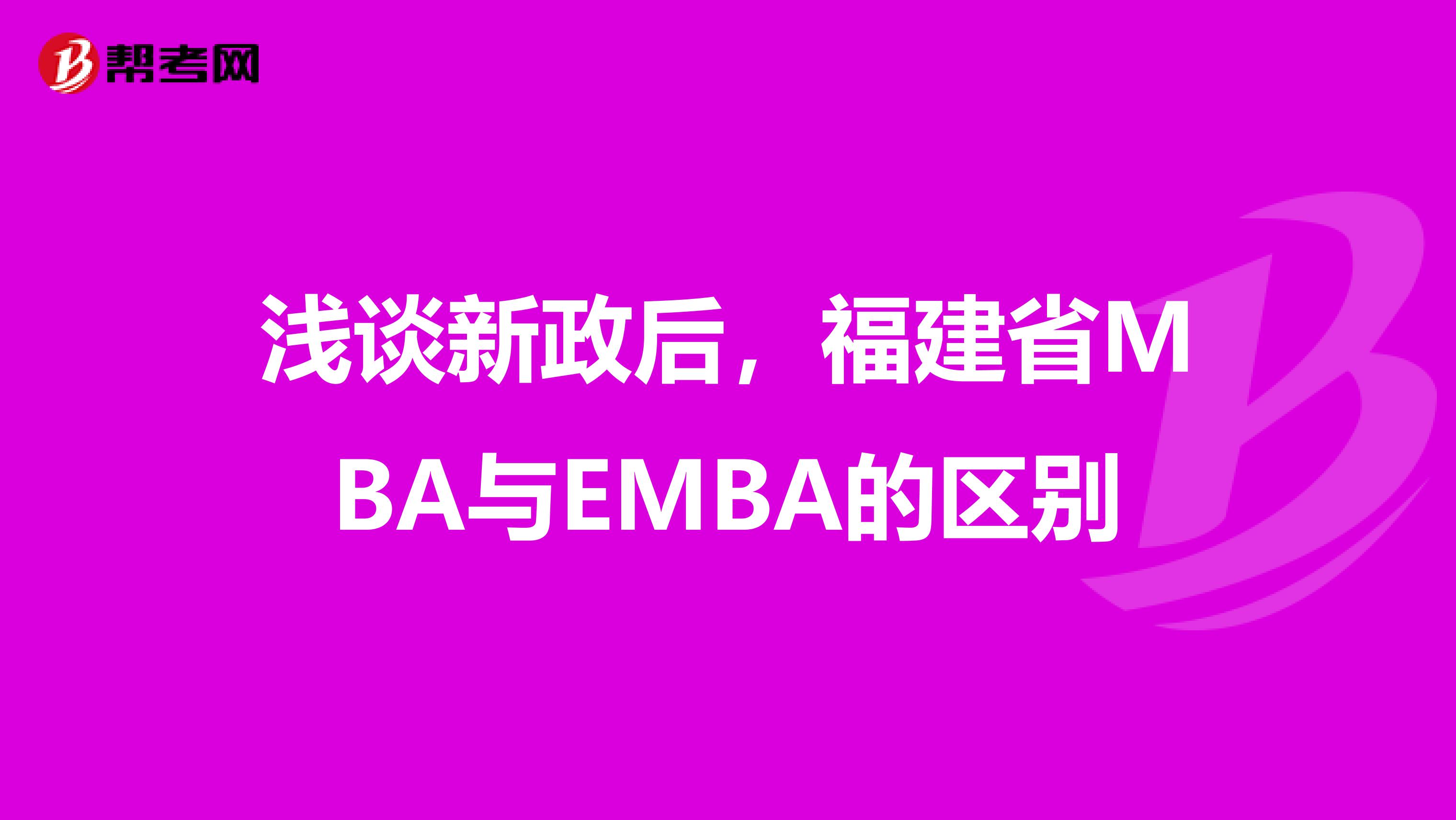 淺談新政后，福建省MBA與EMBA的區別