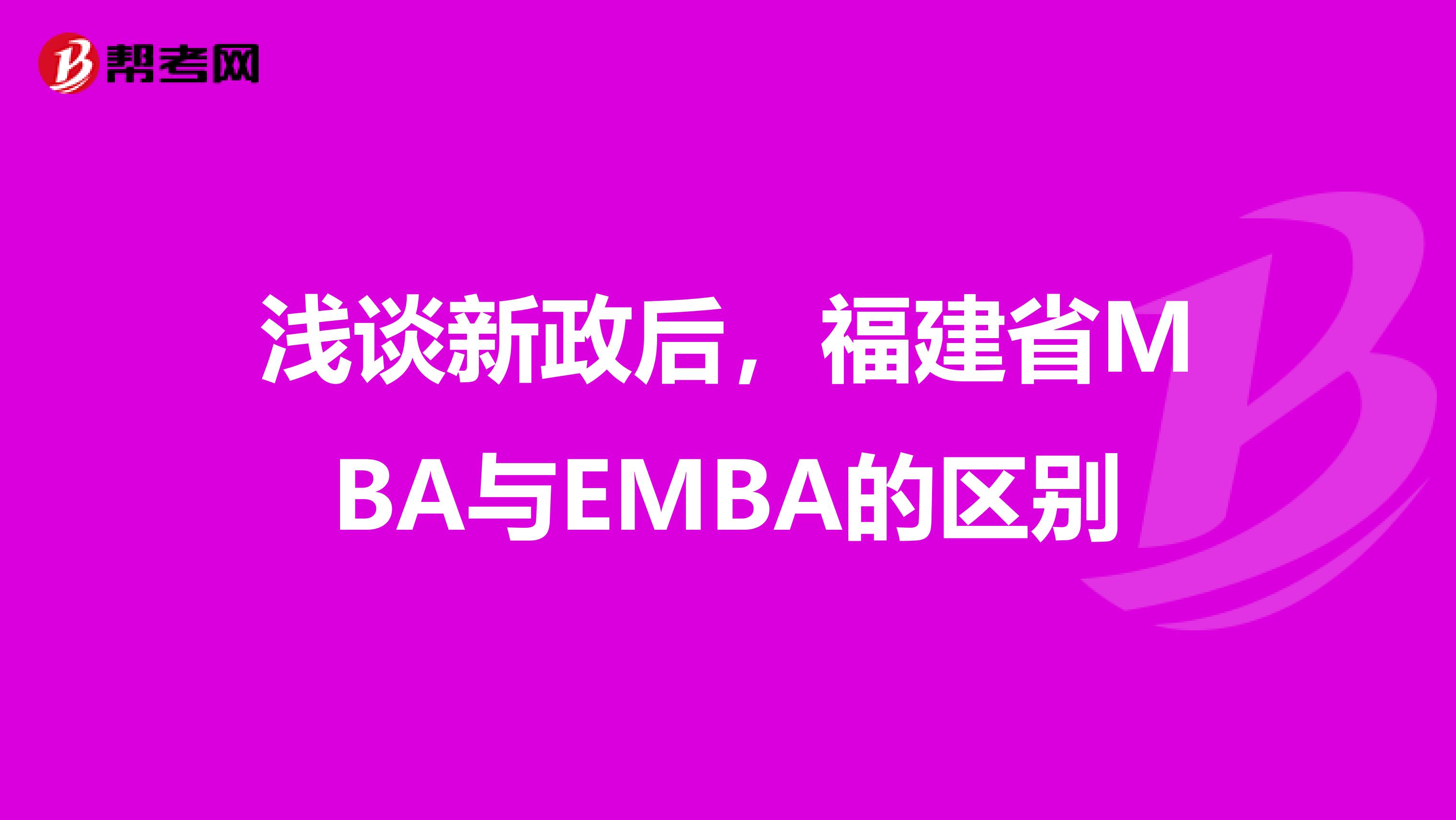 浅谈新政后，福建省MBA与EMBA的区别