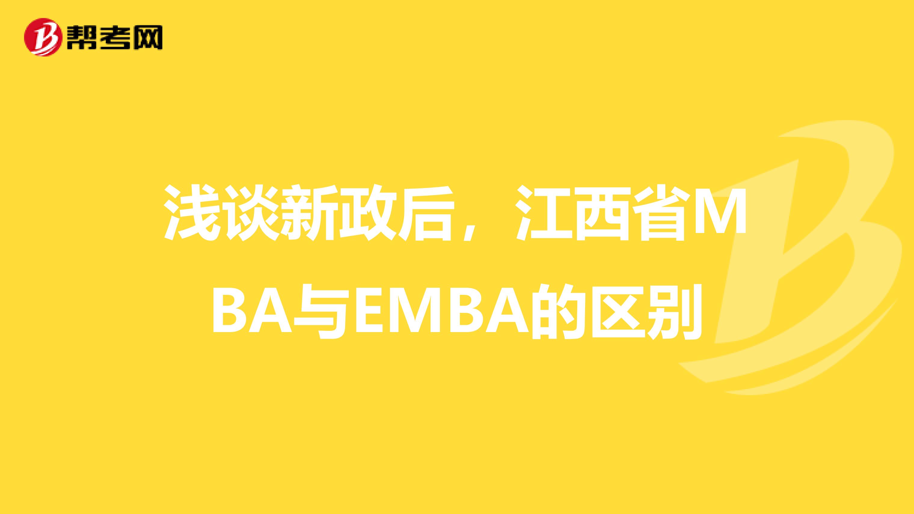 浅谈新政后，江西省MBA与EMBA的区别