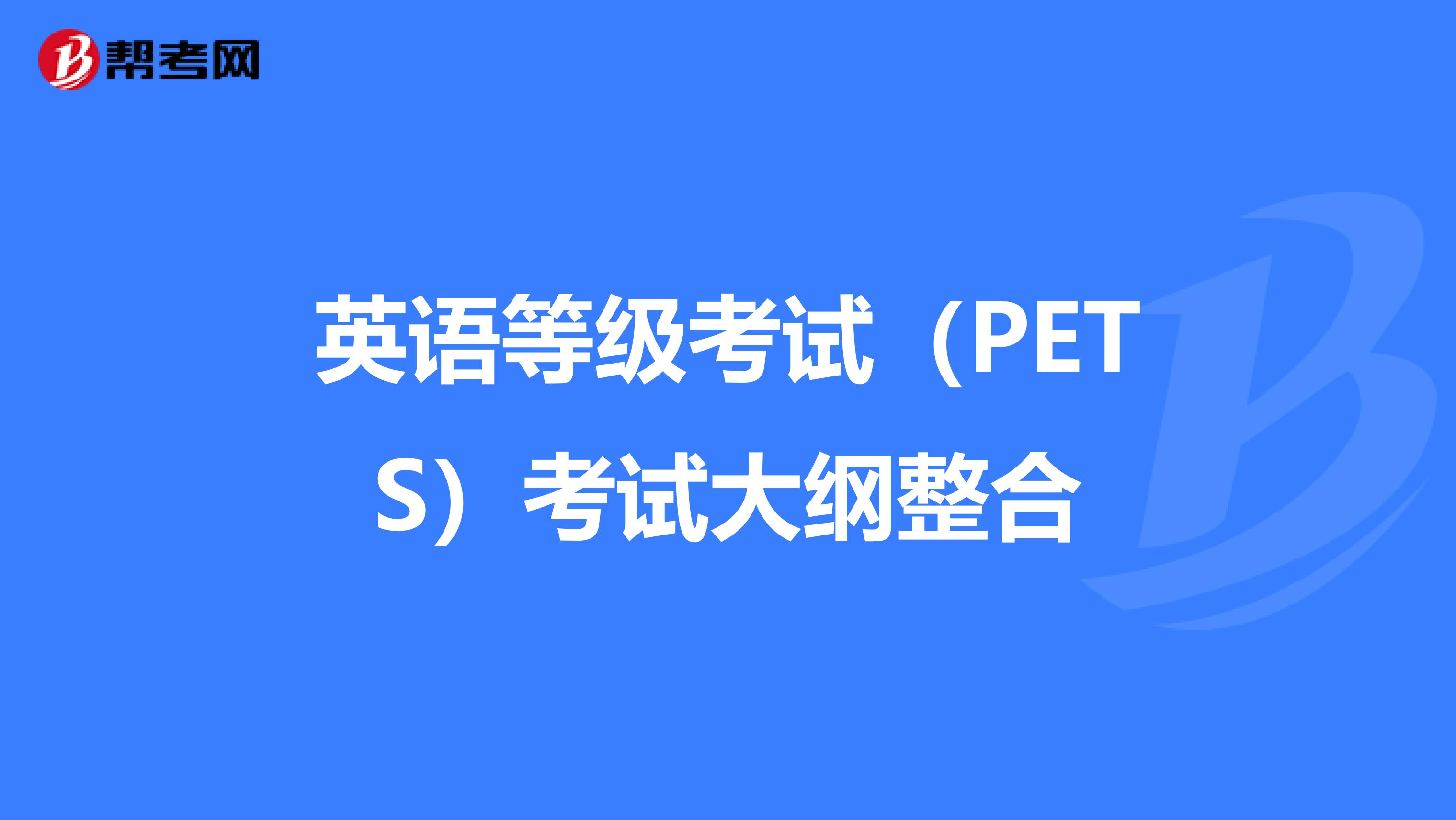 英语等级考试（PETS）考试大纲整合