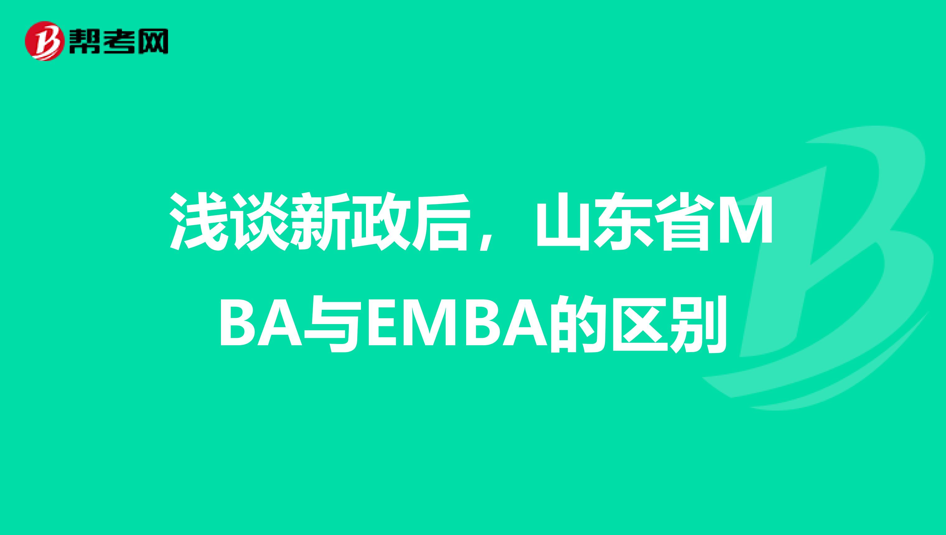 浅谈新政后，山东省MBA与EMBA的区别