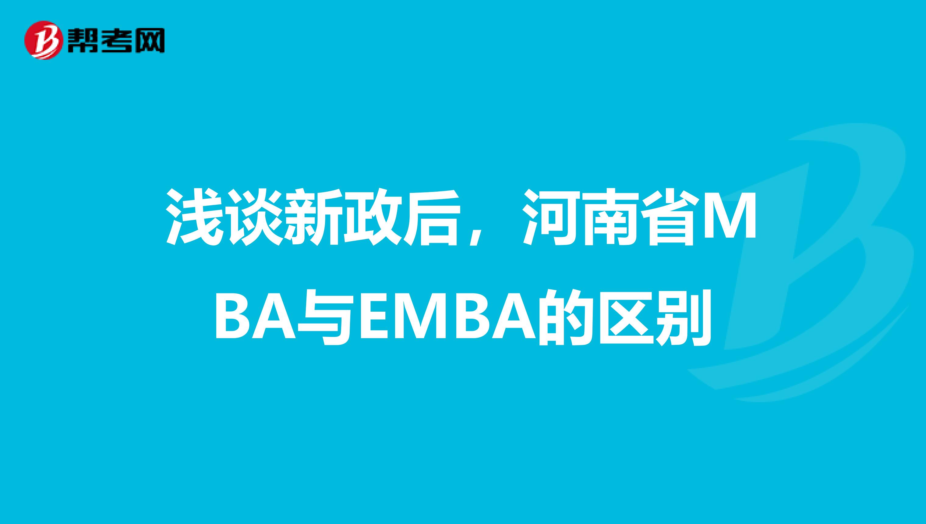 浅谈新政后，河南省MBA与EMBA的区别