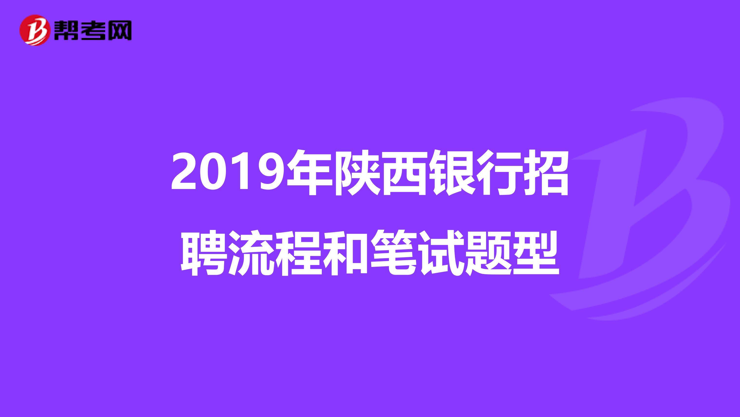 2019年陕西银行招聘流程和笔试题型