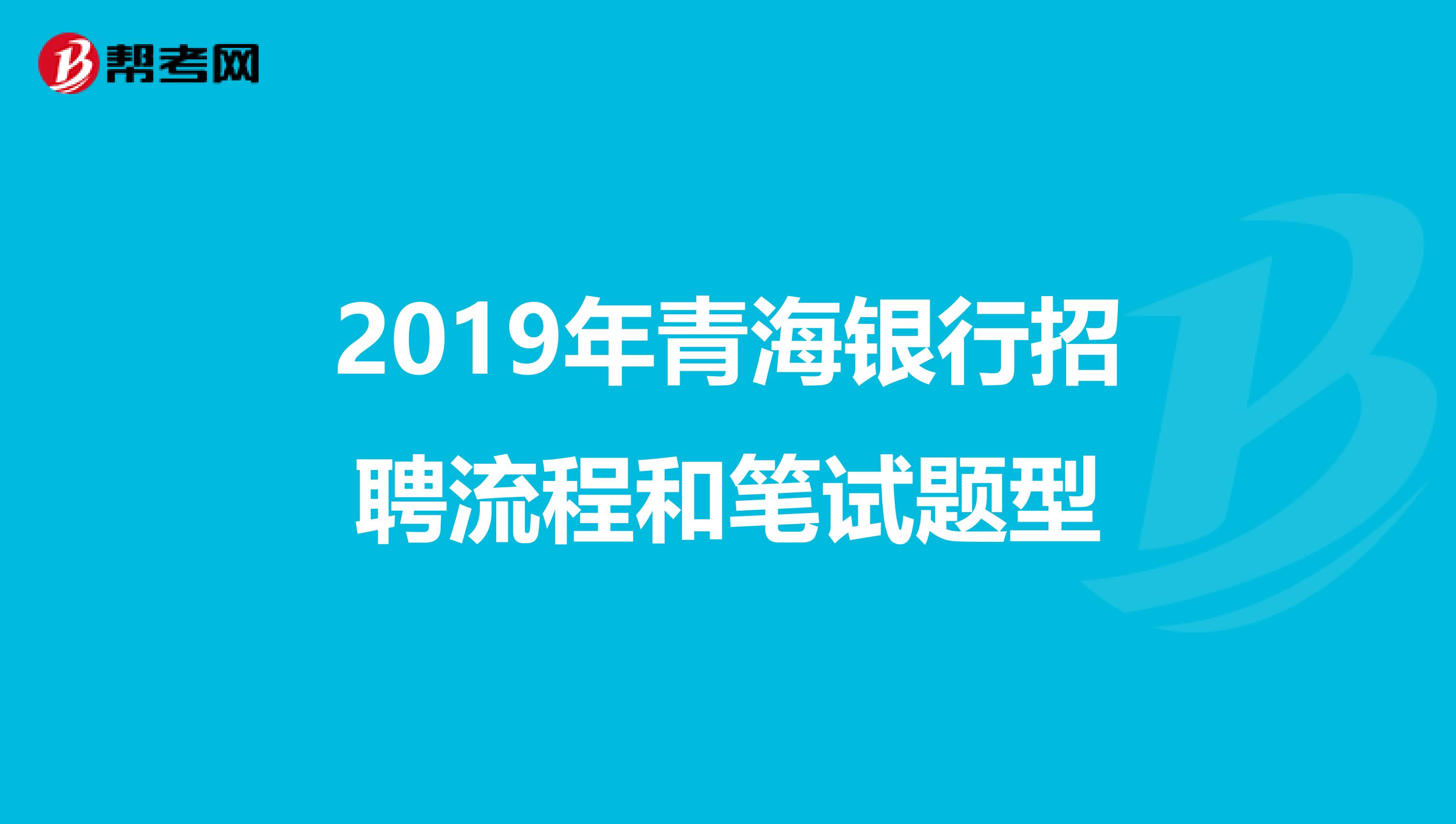 2019年青海银行招聘流程和笔试题型