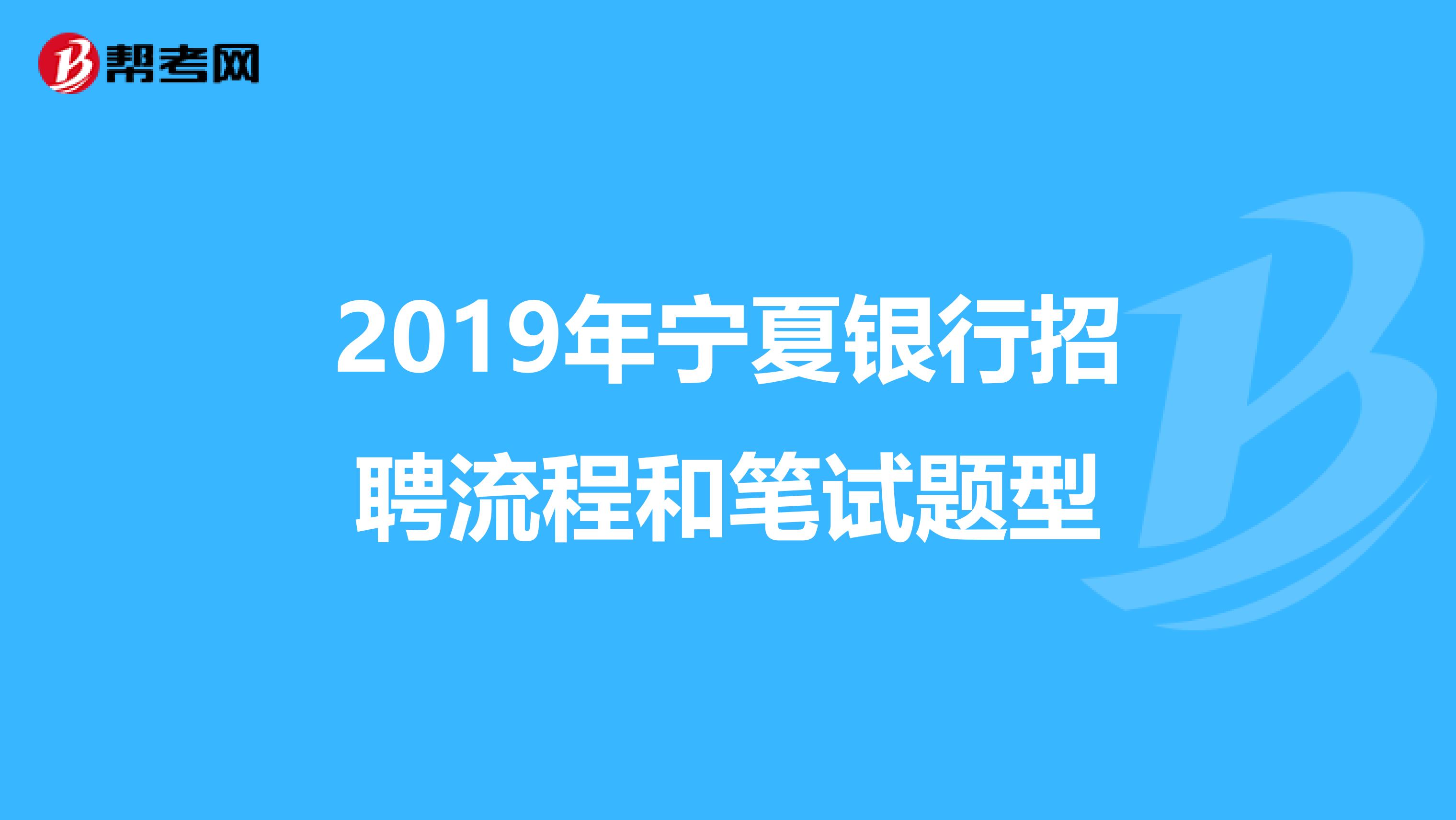 2019年宁夏银行招聘流程和笔试题型