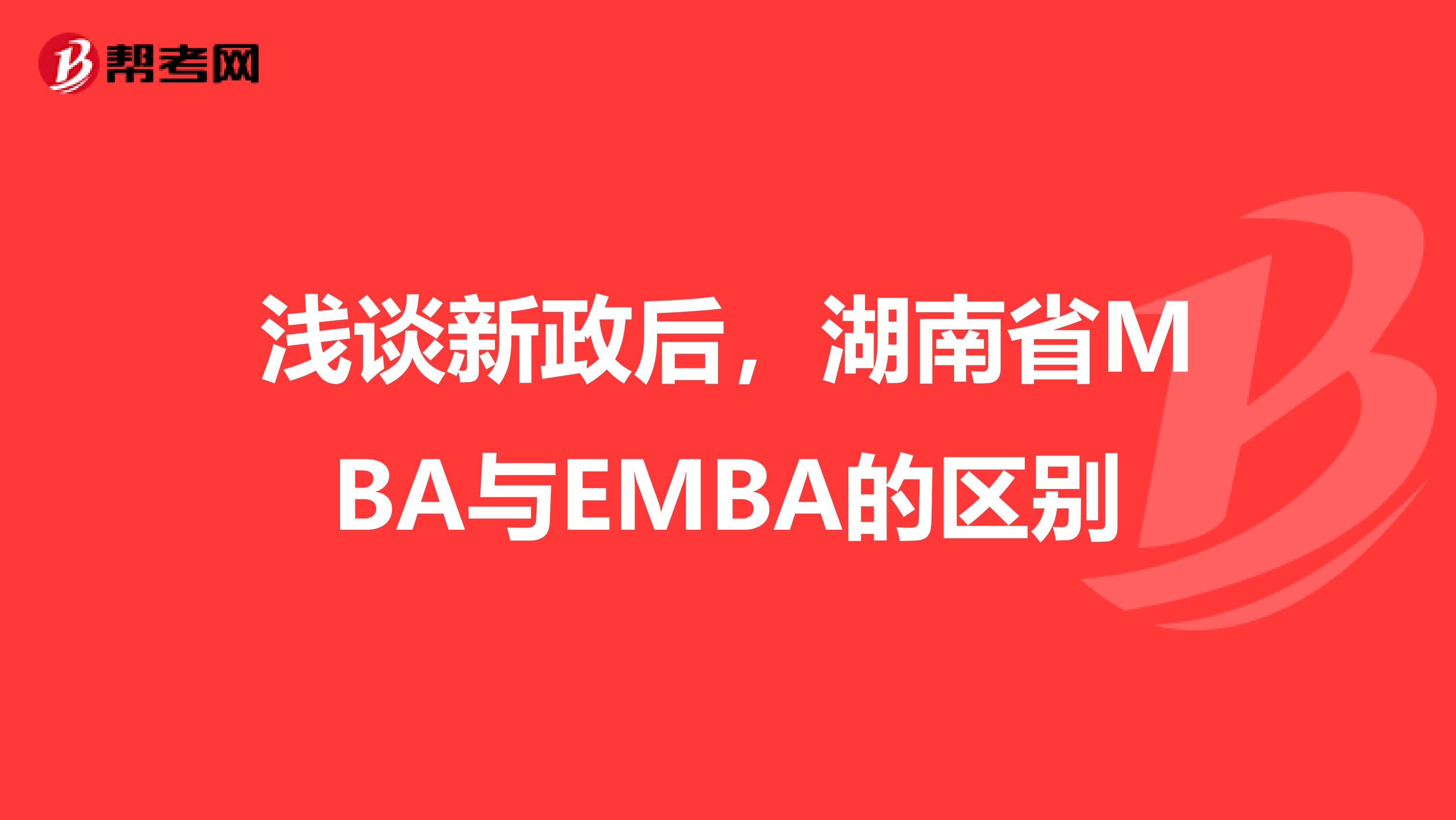 浅谈新政后，湖南省MBA与EMBA的区别