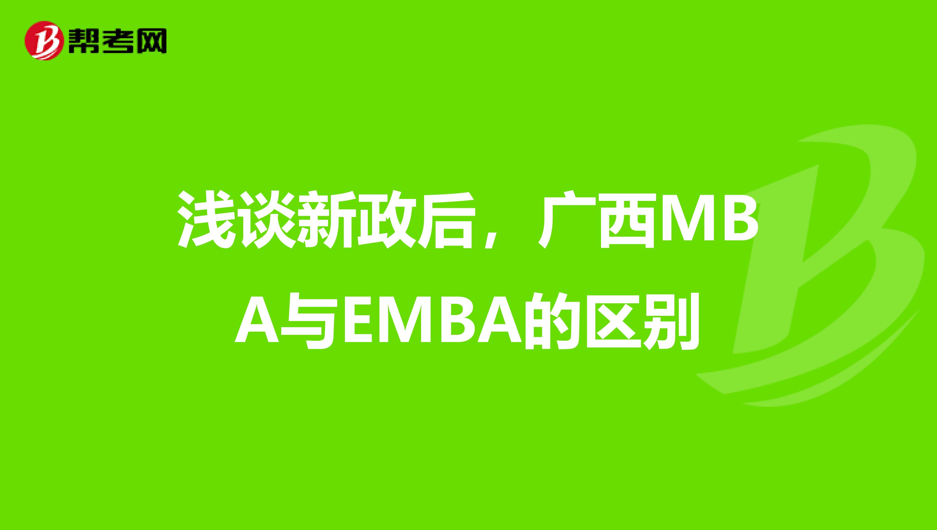 浅谈新政后，广西MBA与EMBA的区别