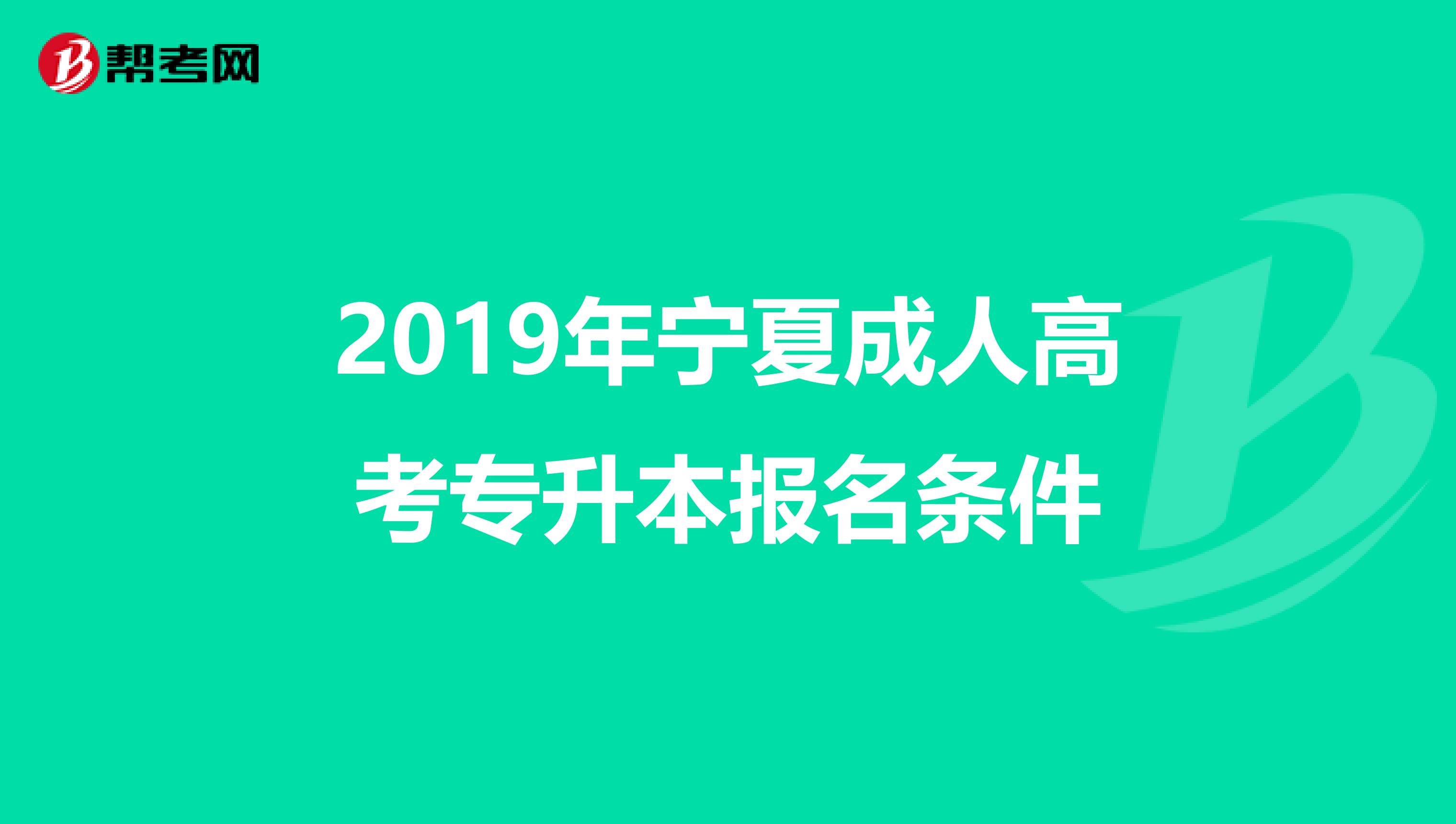 2019年宁夏成人高考专升本报名条件