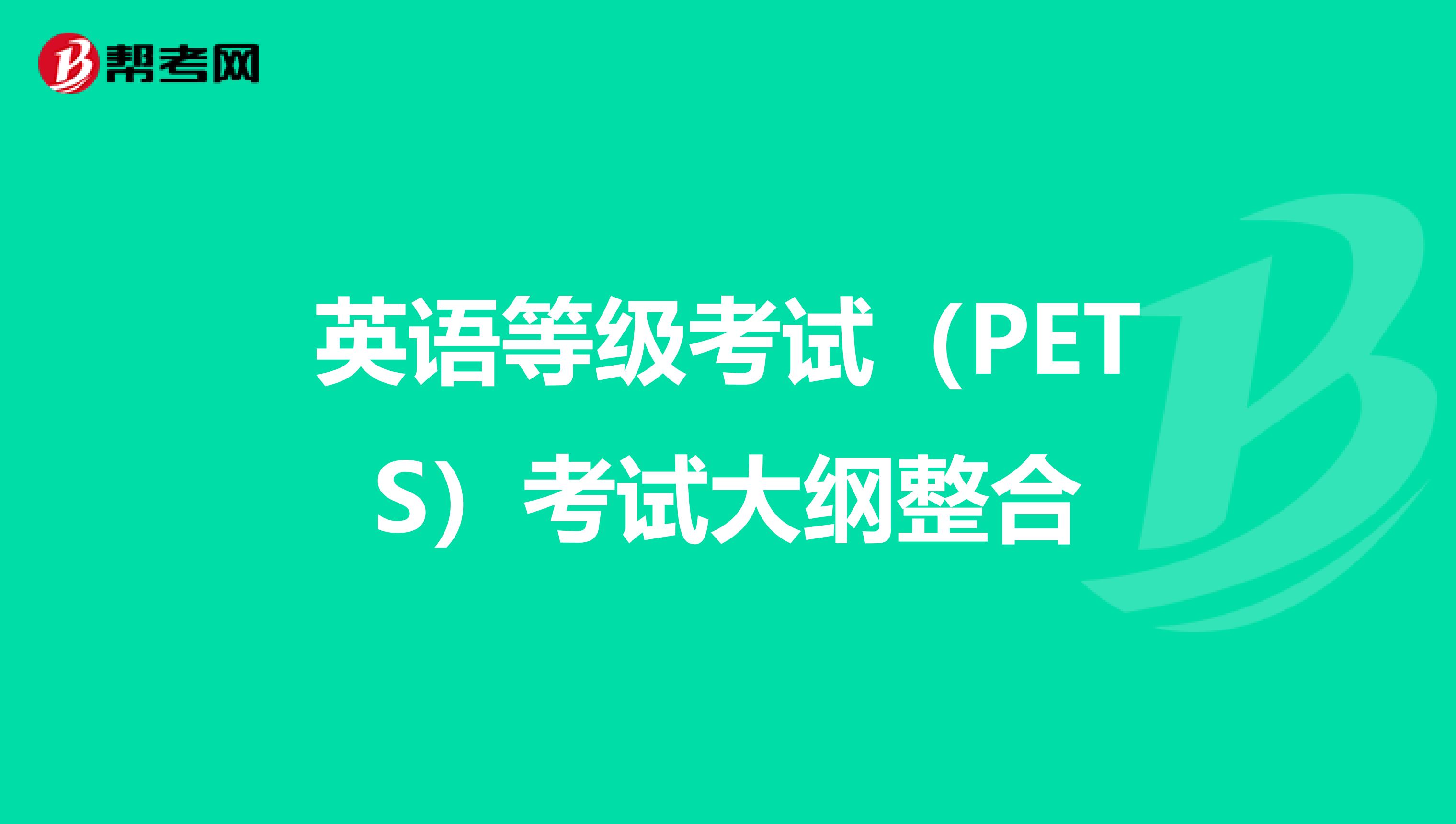 英语等级考试（PETS）考试大纲整合